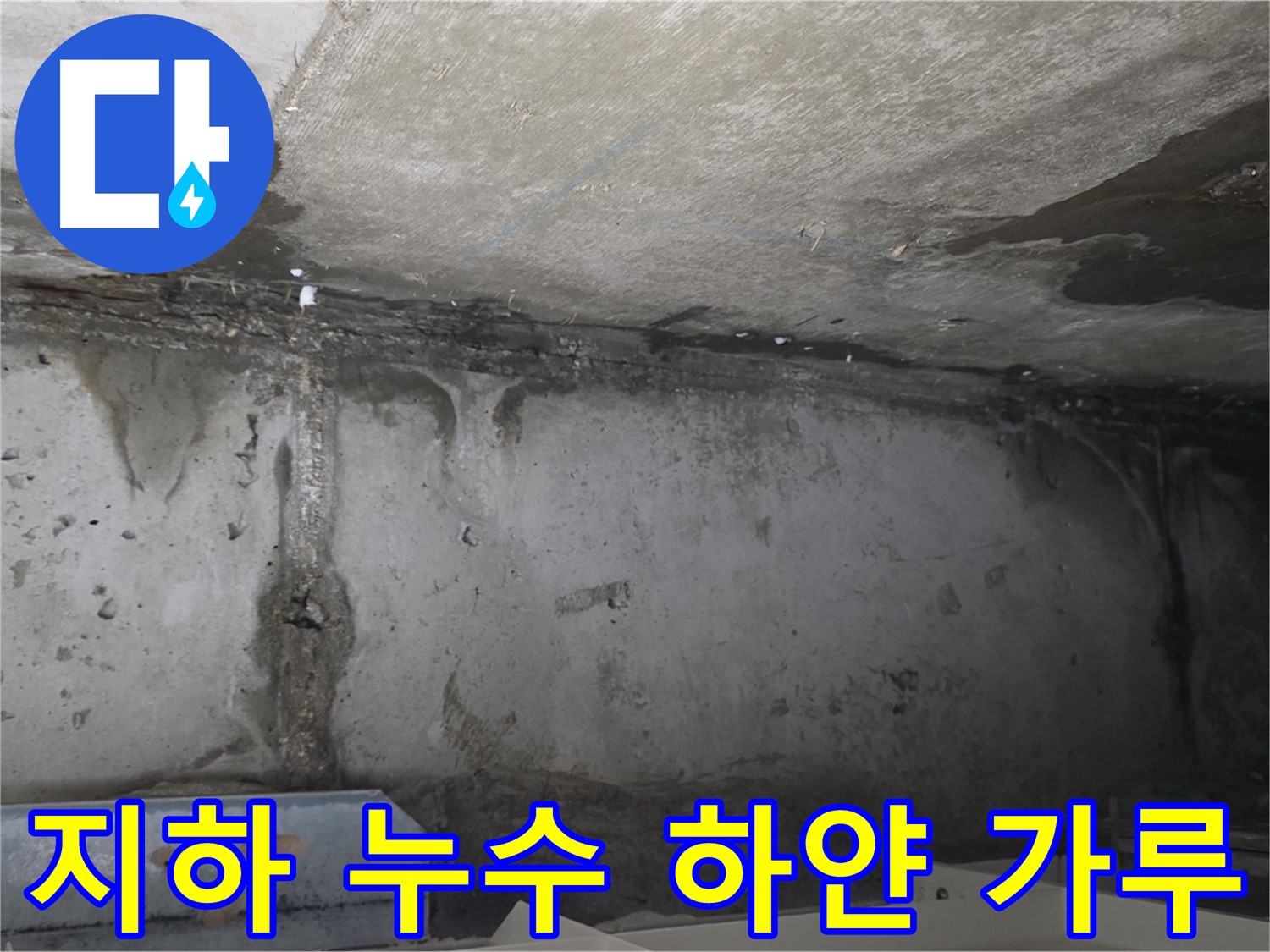 남양주 건물 지하 누수 - 하얀 가루