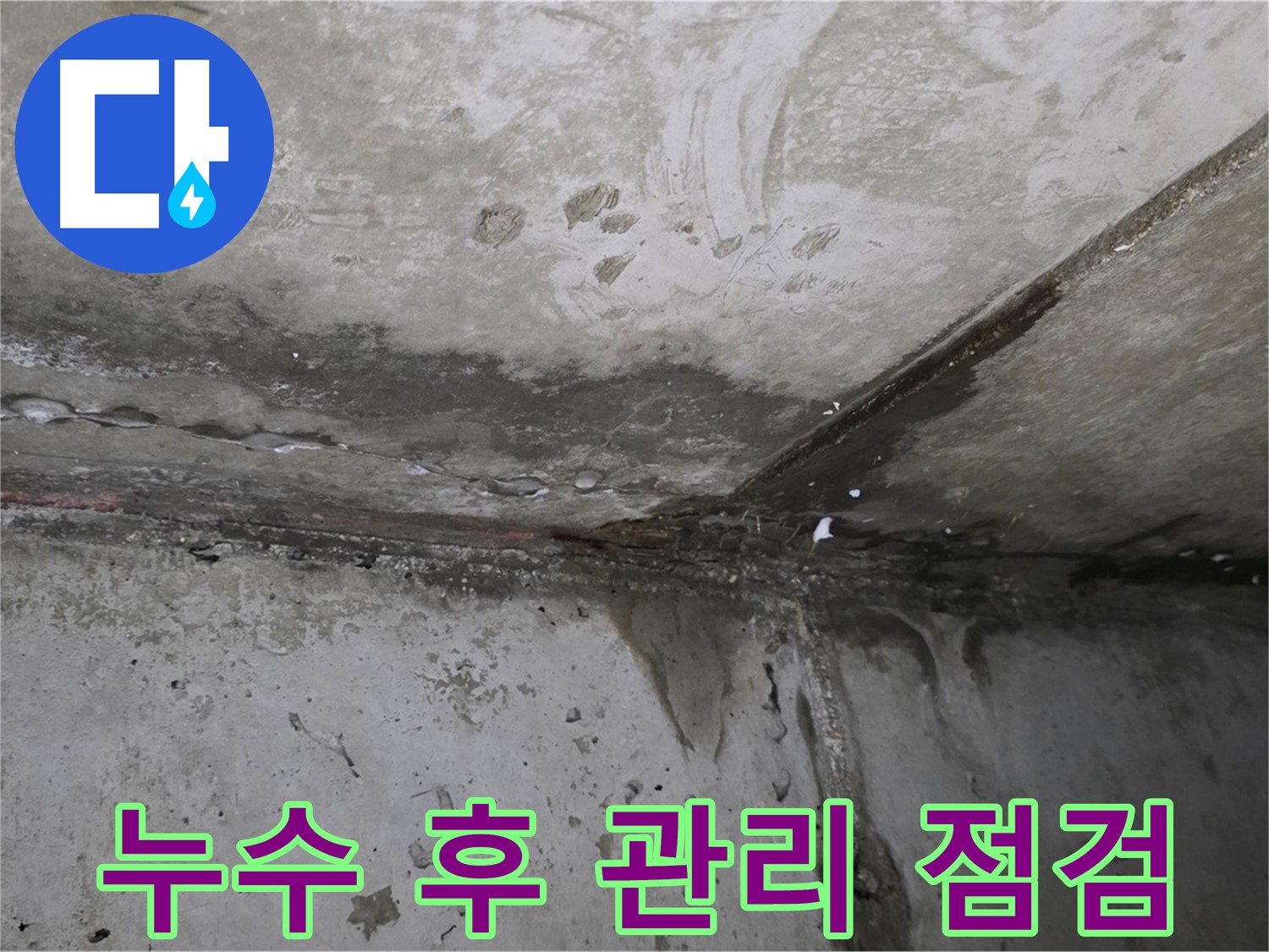 남양주 오남 누수 - 누수 해결 후 지속적인 상담과 점검 서비스