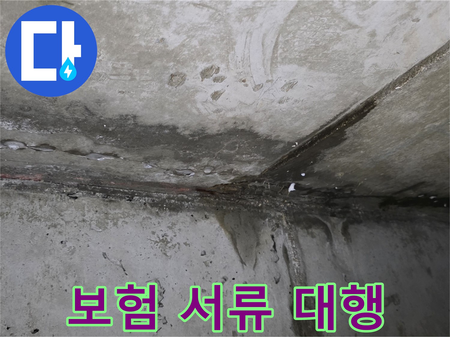 남양주 오남 누수 - 복잡한 누수 보험 서류, 간편 대행