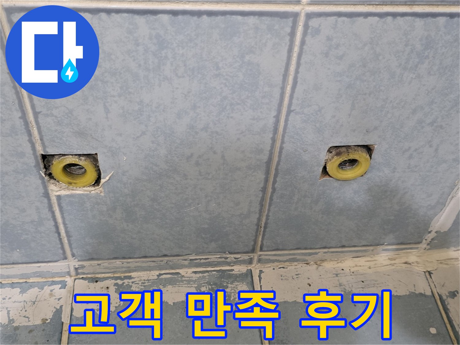 남양주 오남 누수 - 샤워 수전 누수 해결 후 고객 만족 확인 및 후기