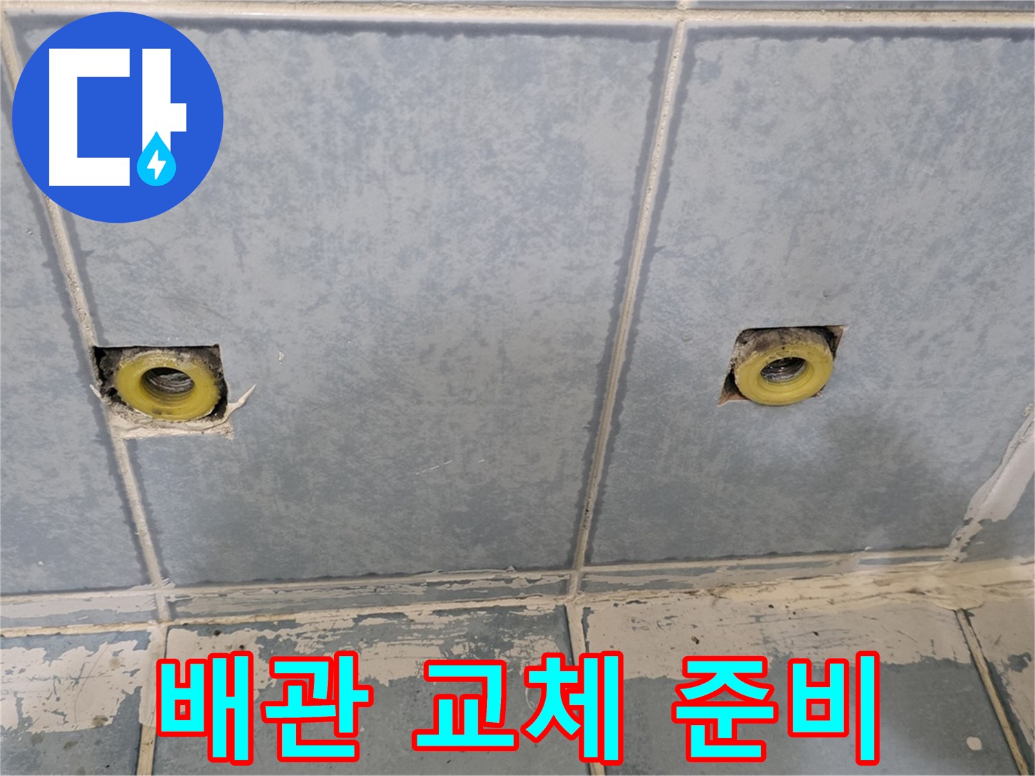 남양주 오남 누수 - 샤워 수전 매립 배관 교체 준비