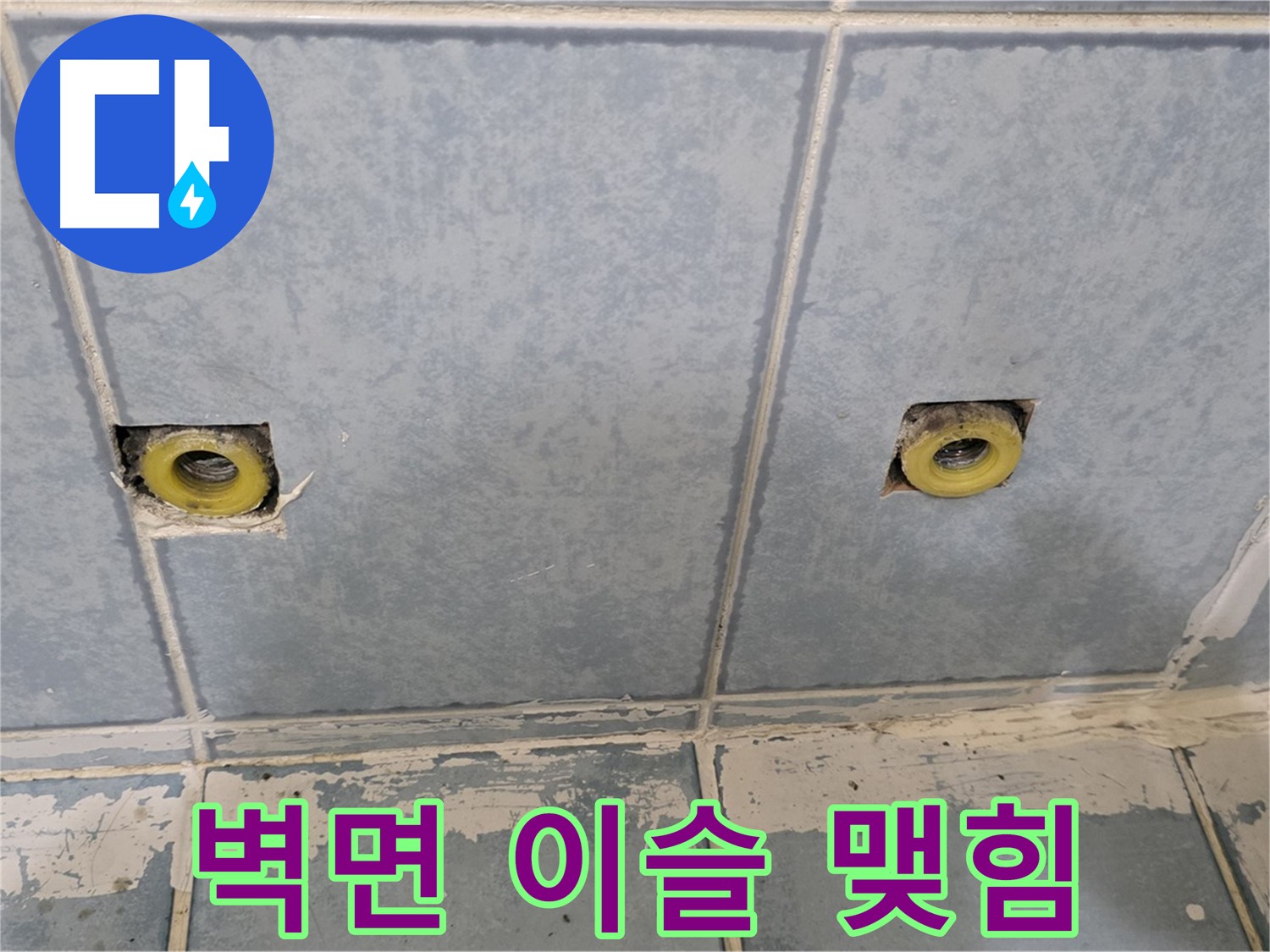 남양주 오남 누수 - 샤워 수전 연결부 주변 벽면 이슬 맺힘 상태 확인