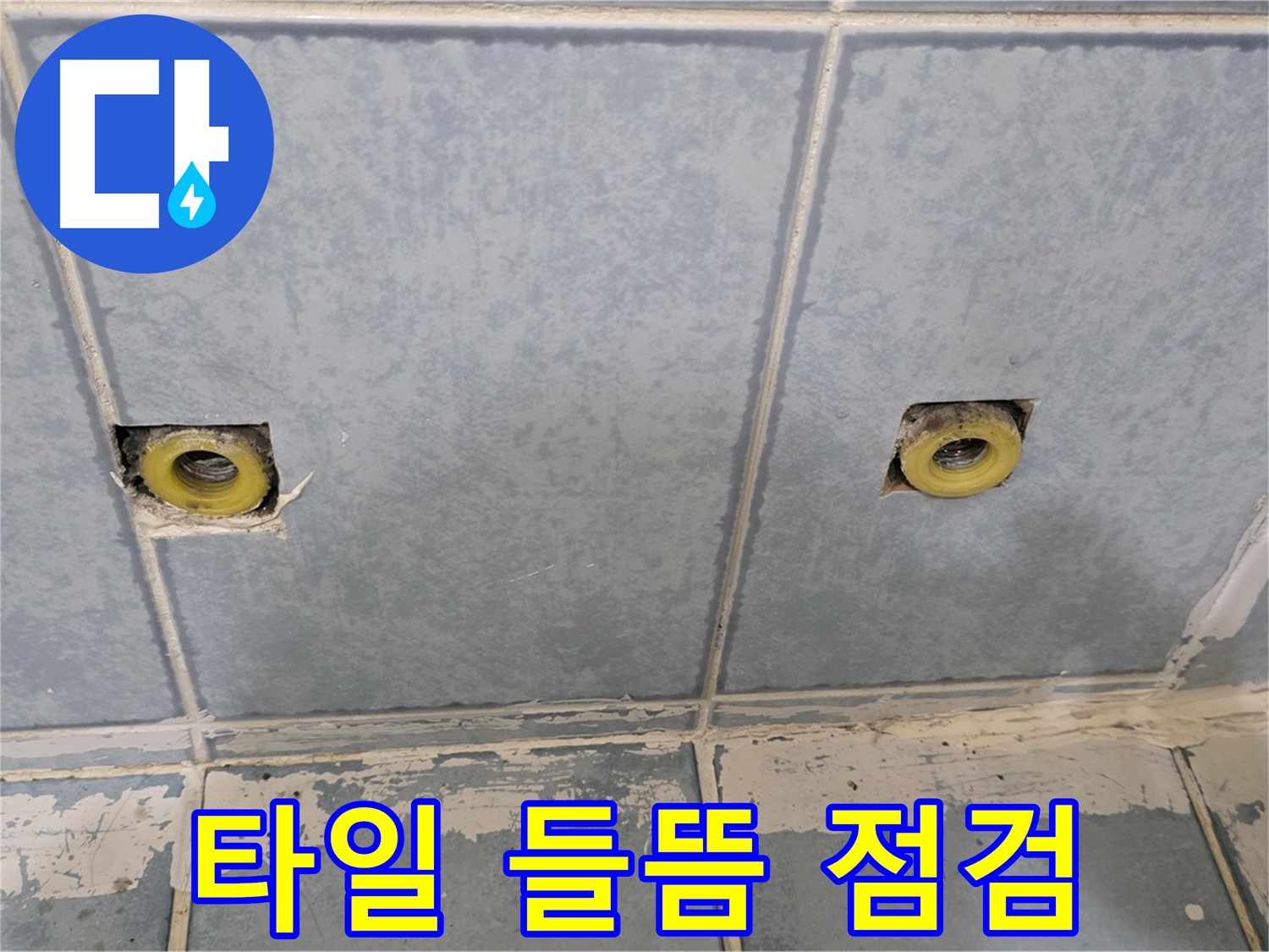 남양주 오남 누수 - 샤워 수전 연결부 주변 타일 들뜸 현상 점검 중