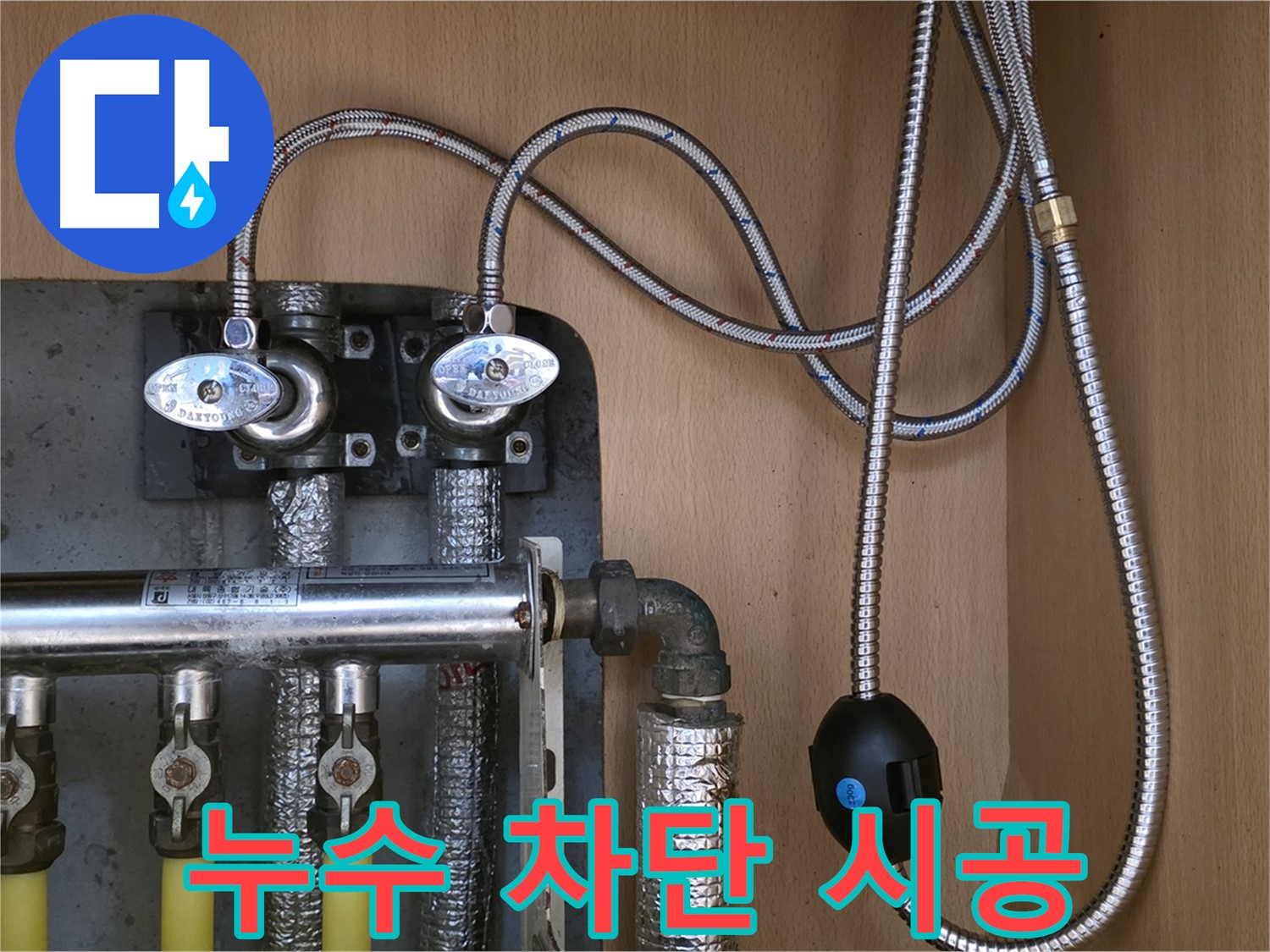 남양주 오남 두산아파트 - 낡은 분배기 교체로 누수 완벽 차단 - 확실한 시공