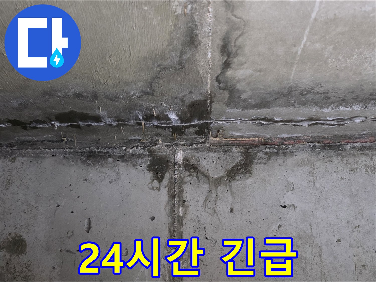 남양주 오남 두산아파트 누수 - 24시간 긴급 출동 서비스 제공