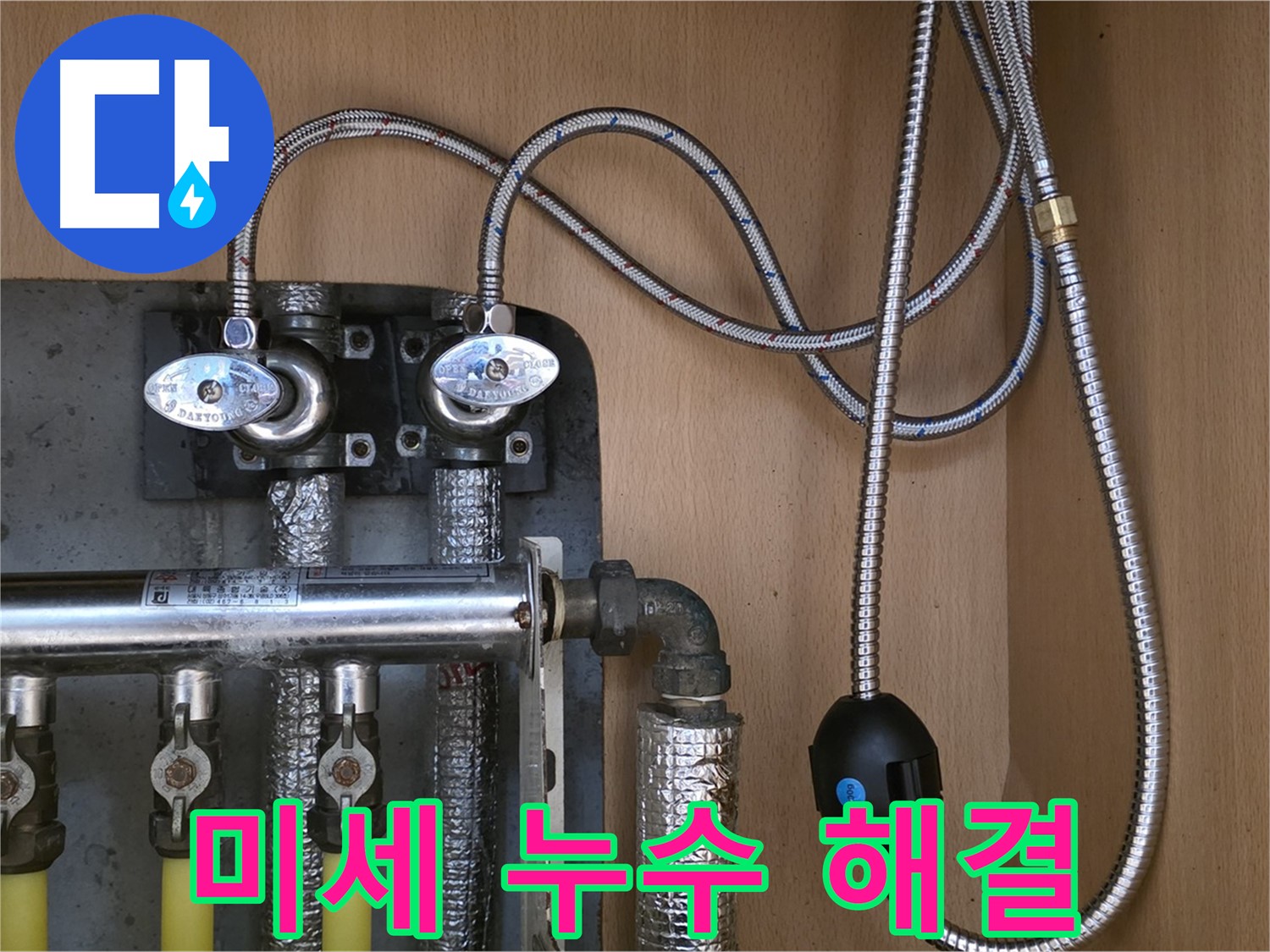 남양주 오남 두산아파트 누수 - 꼼꼼한 점검으로 연결 부속 미세 누수 해결