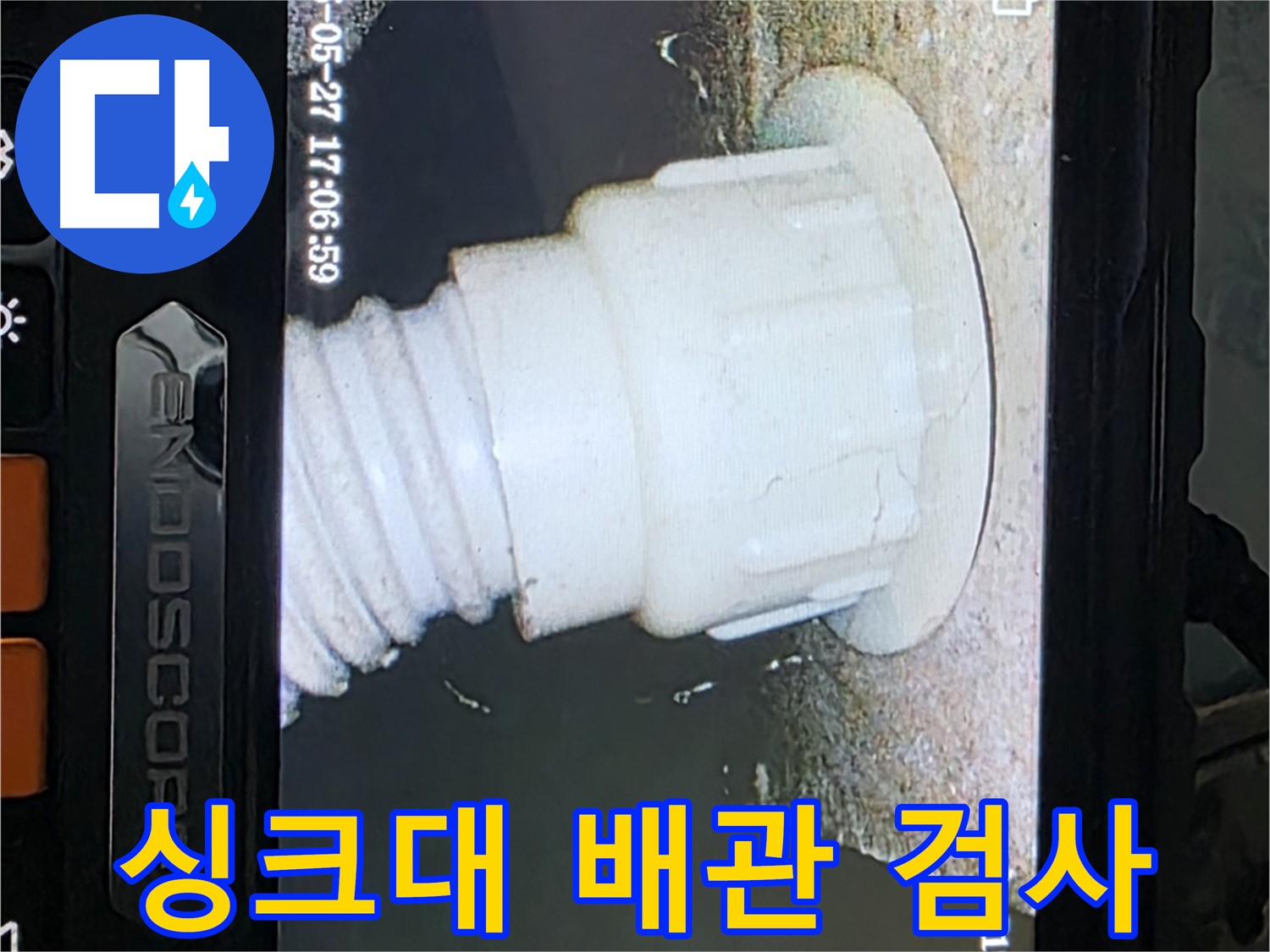남양주 오남 두산아파트 누수 탐지 - 싱크대 배관 내시경 정밀 검사 진행 사진