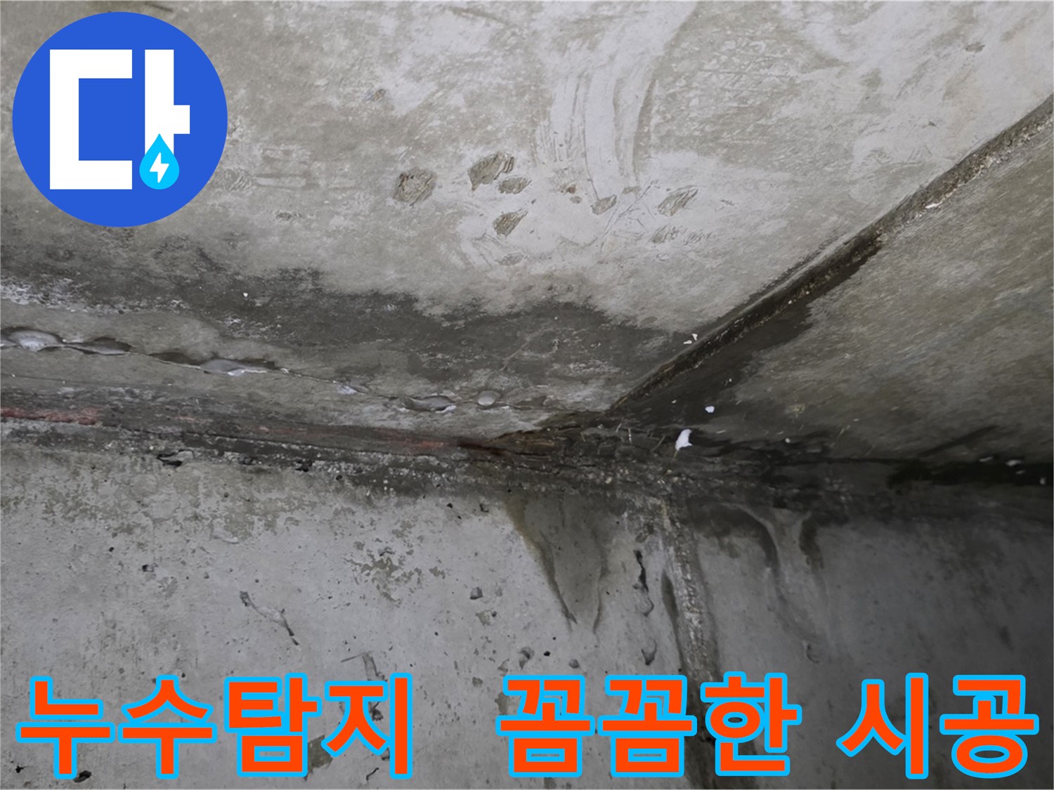 남양주 오남 두산아파트 누수탐지 - 꼼꼼한 시공으로 누수 완벽 해결