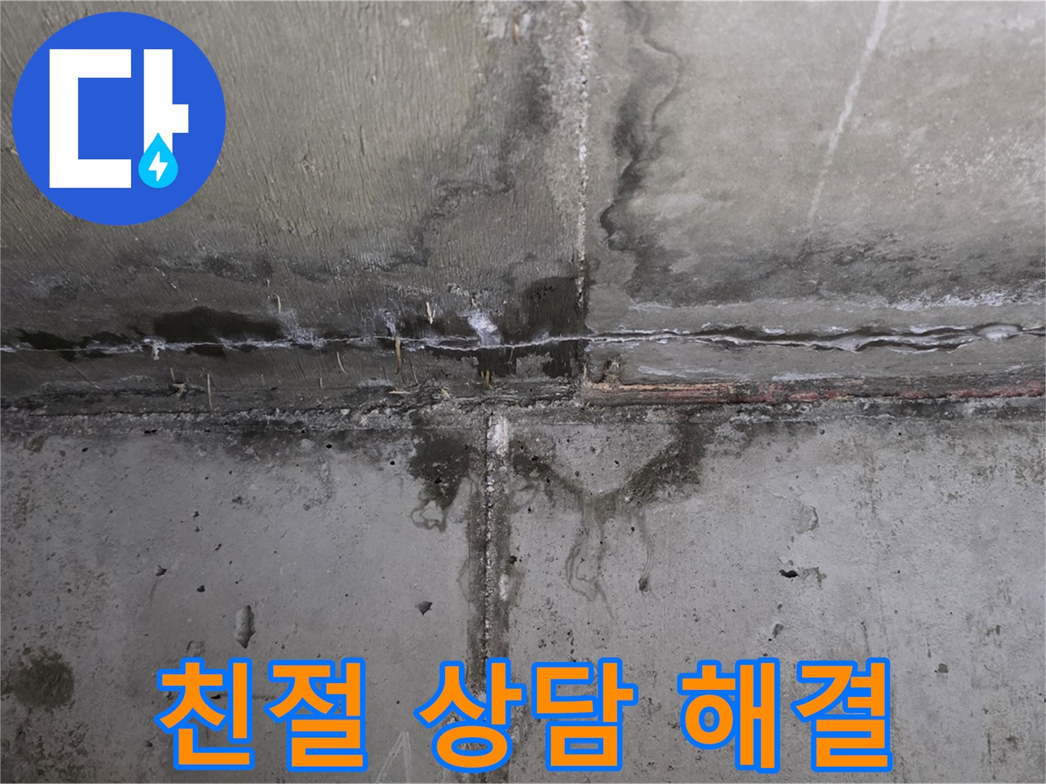 남양주 오남 두산아파트 벽 균열 누수 - 친절한 상담으로 궁금증 해결