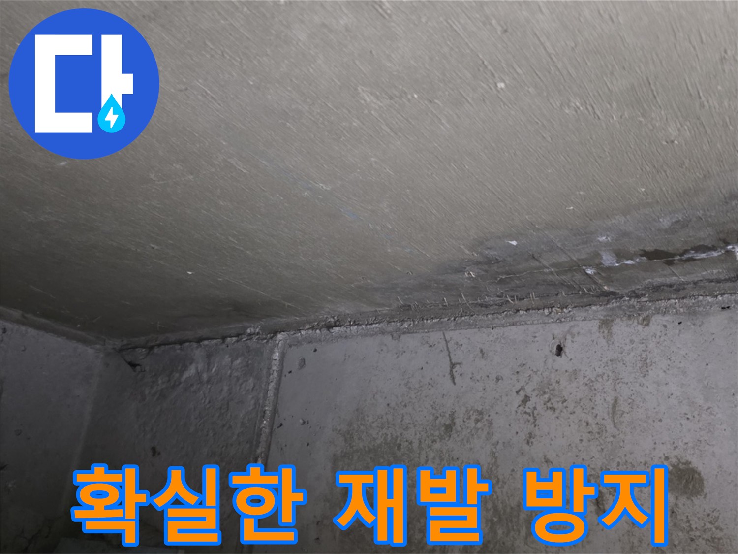 남양주 오남 두산아파트 벽 누수 곰팡이 - 확실한 재발 방지