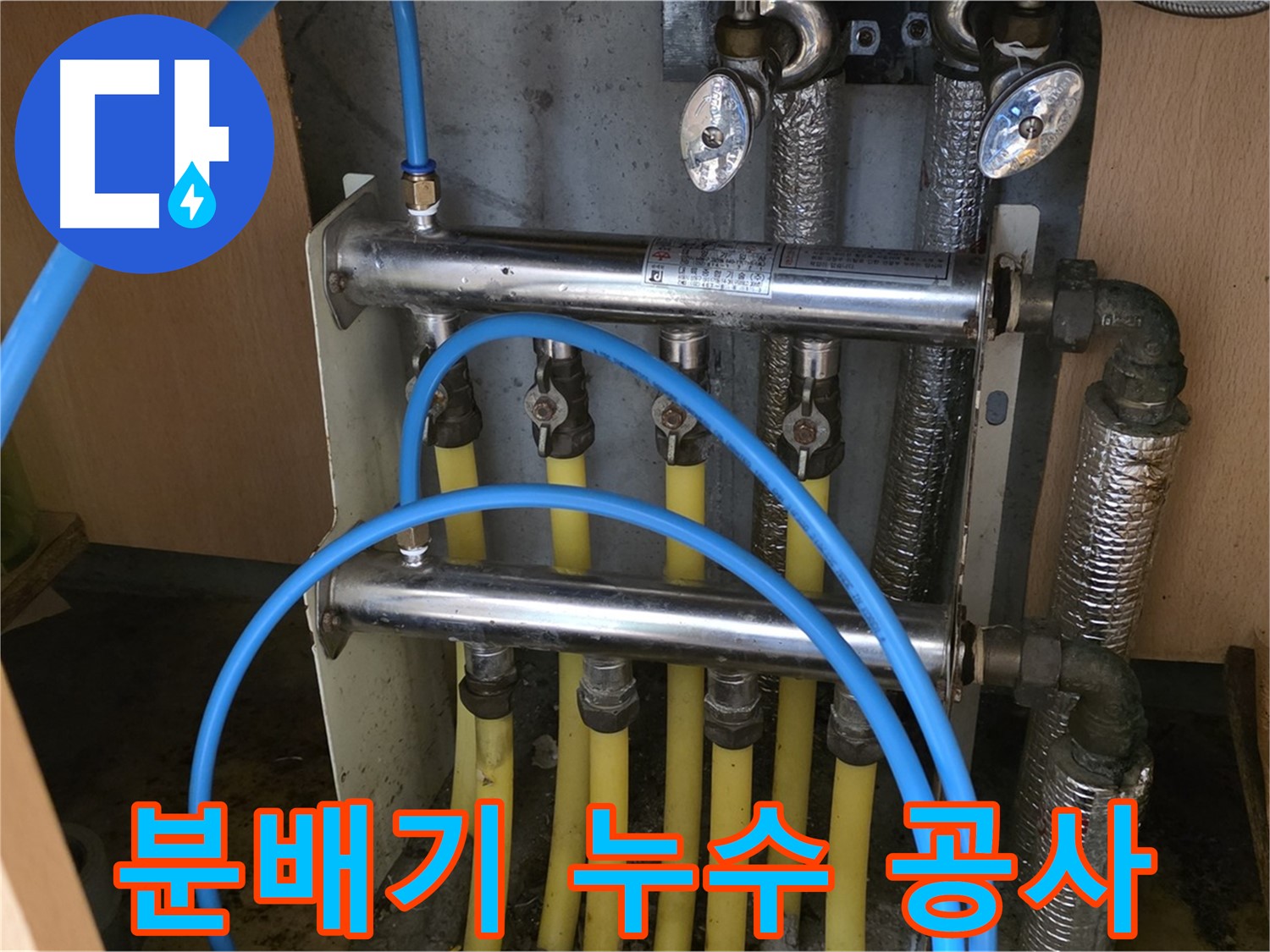 남양주 오남 두산아파트 분배기 누수 공사 사진 - 숙련된 기술로 완벽하게 시공합니다.