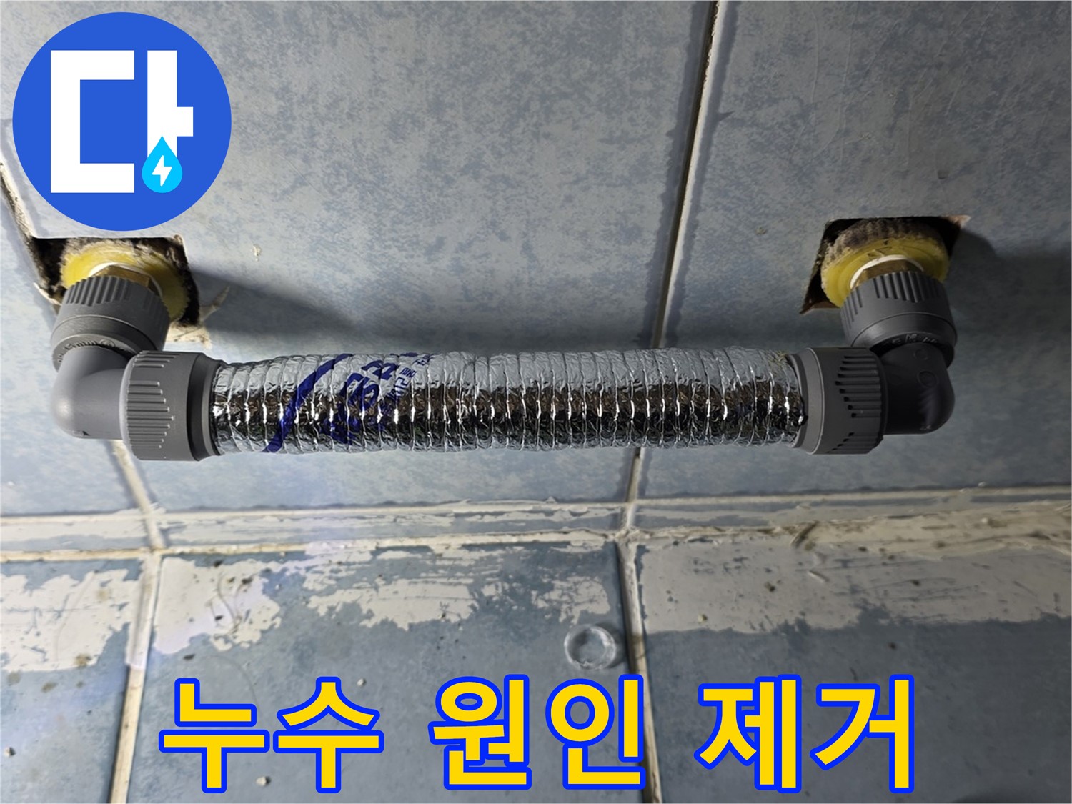 남양주 오남 두산아파트 욕실 누수 - 누수 원인 완벽 제거