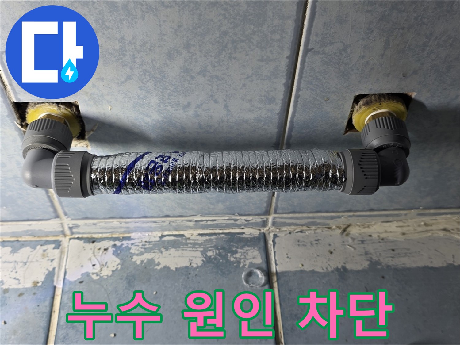 남양주 오남 두산아파트 욕실 배관 누수 - 누수 원인 완벽 차단