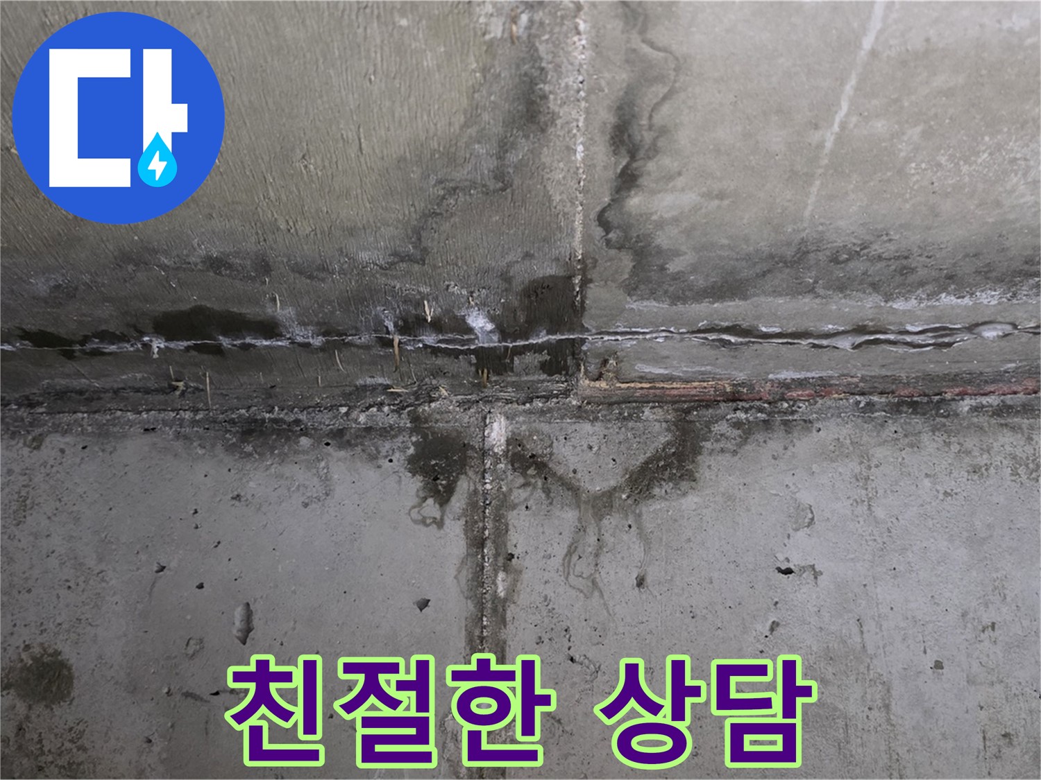 남양주 오남 두산아파트 윗집 누수 - 친절한 상담 제공