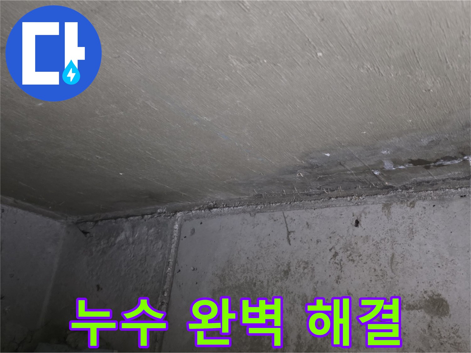 남양주 오남 두산아파트 천장 곰팡이 완벽 해결