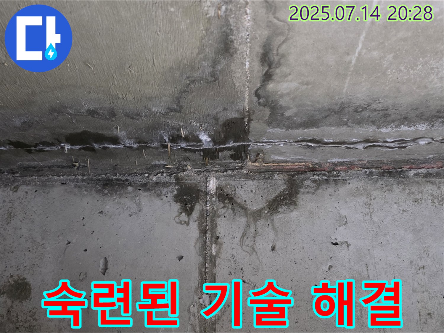 남양주 오남 두산아파트 - 콘크리트 누수, 숙련된 기술로 완벽하게 해결