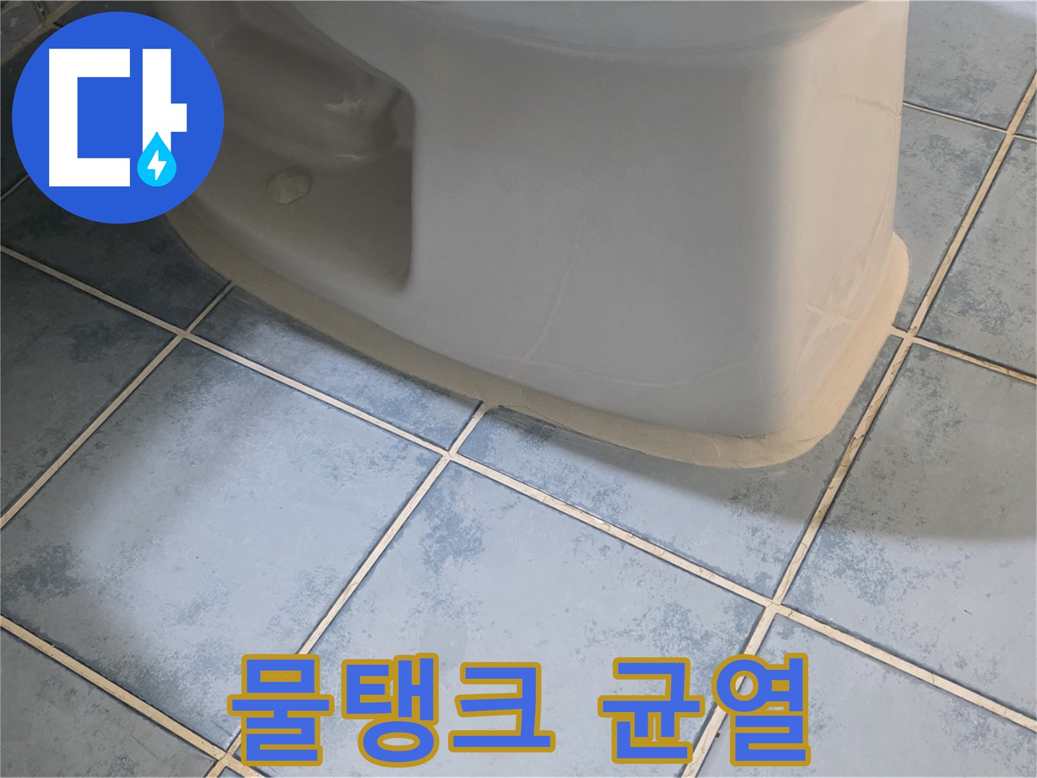 남양주 오남 변기 누수 - 물탱크 균열 발견 및 교체 작업