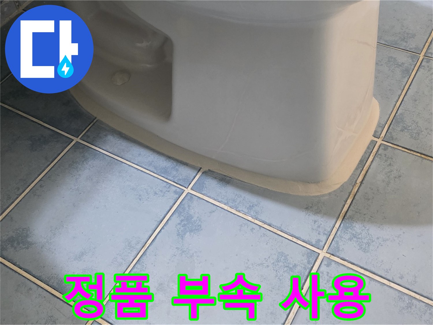 남양주 오남 변기 누수 - 변기 부속품 교체 시 정품만을 사용합니다.