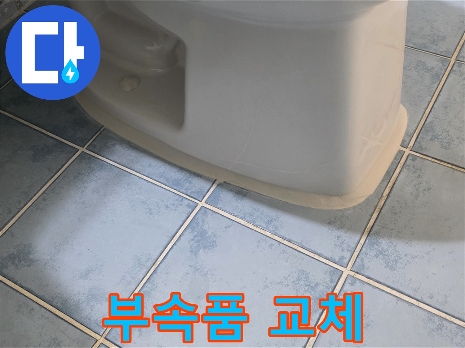 남양주 오남 변기 누수 - 변기 부속품 교체 전문 업체