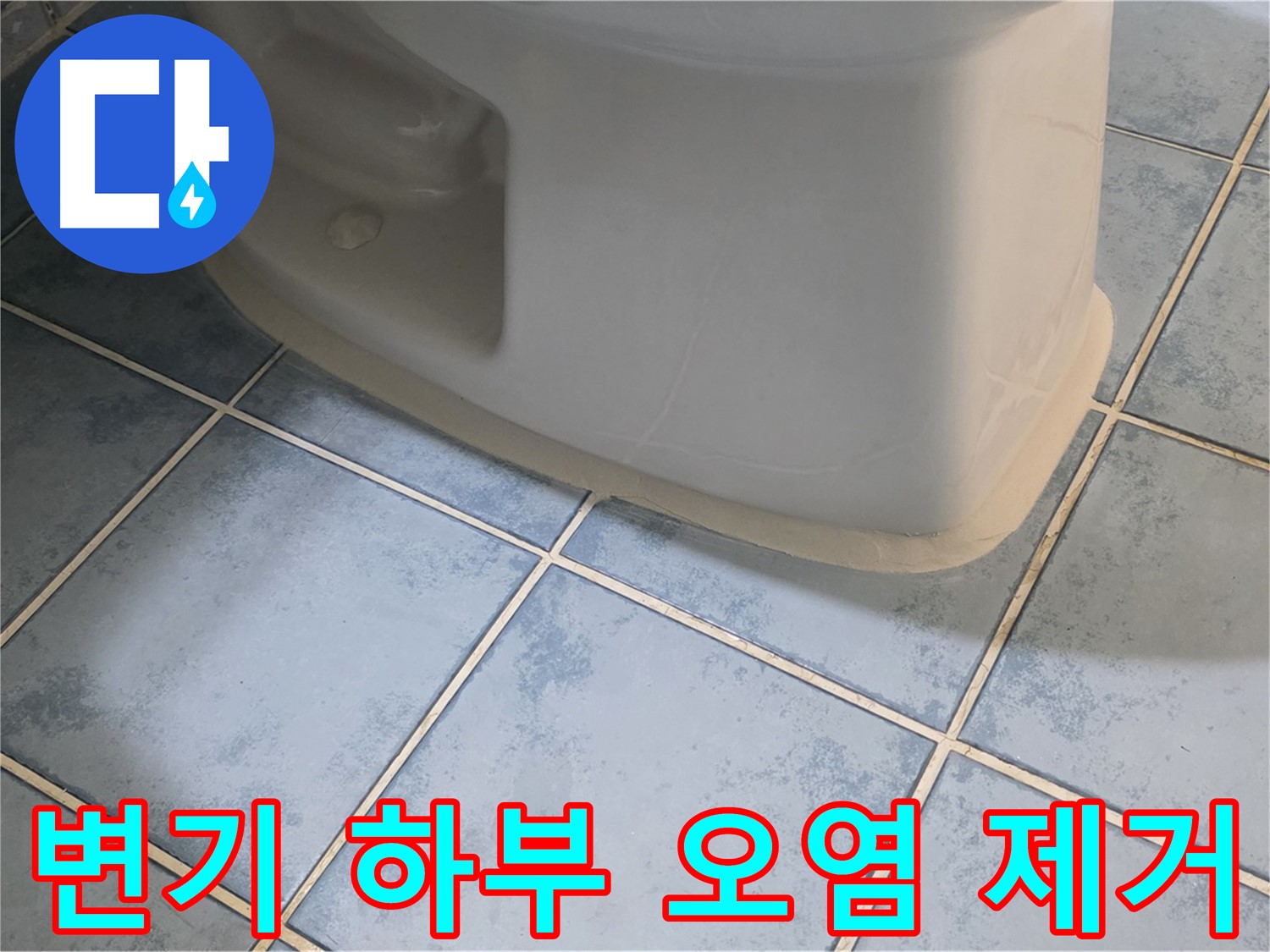 남양주 오남 변기 누수 - 변기 하부 오염 제거 및 청소 서비스