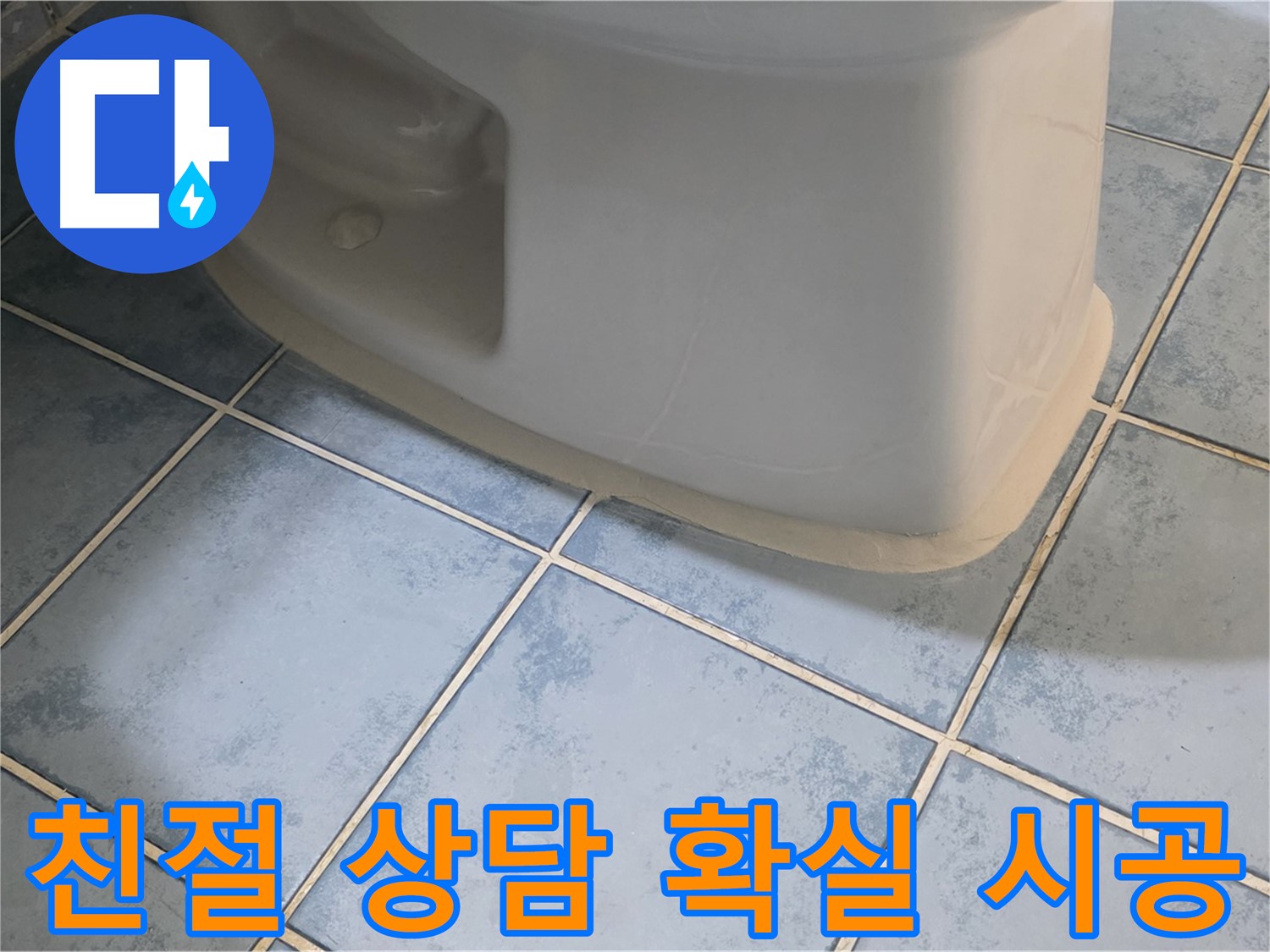남양주 오남 변기 누수 - 친절한 상담과 확실한 시공으로 해결