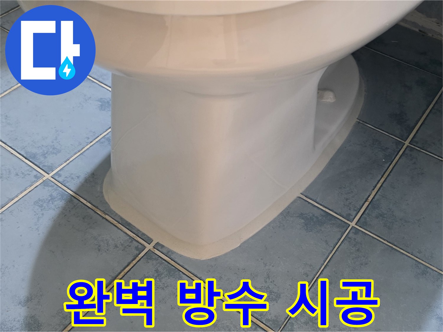 남양주 오남 변기 하부 실리콘 시공으로 완벽 방수