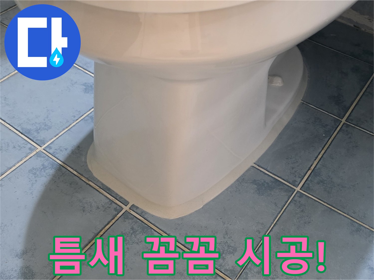 남양주 오남 변기 하부 실리콘 틈새 꼼꼼 시공