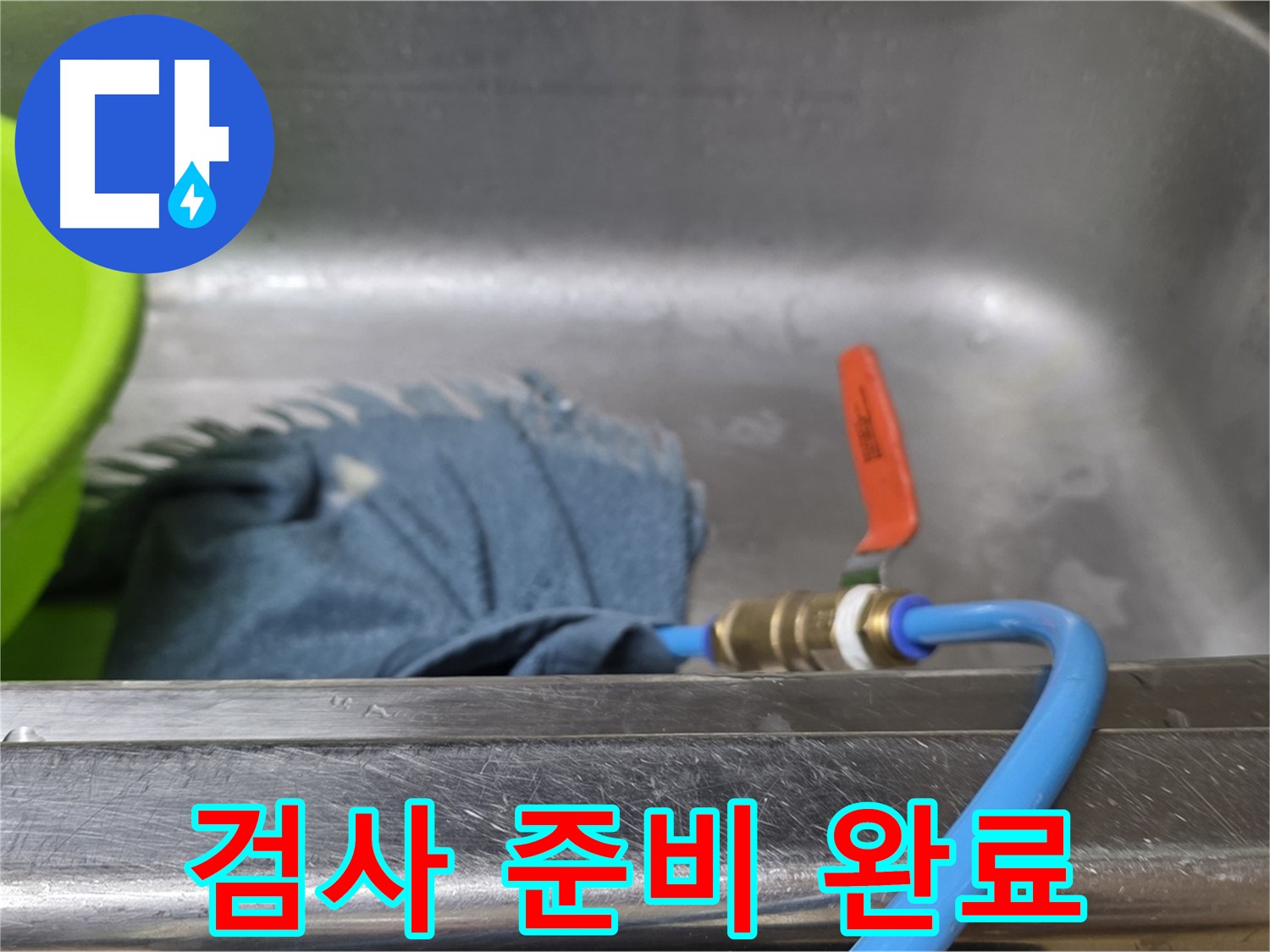 남양주 오남 싱크대 누수 - 배수구 막고 압력 검사 준비 완료