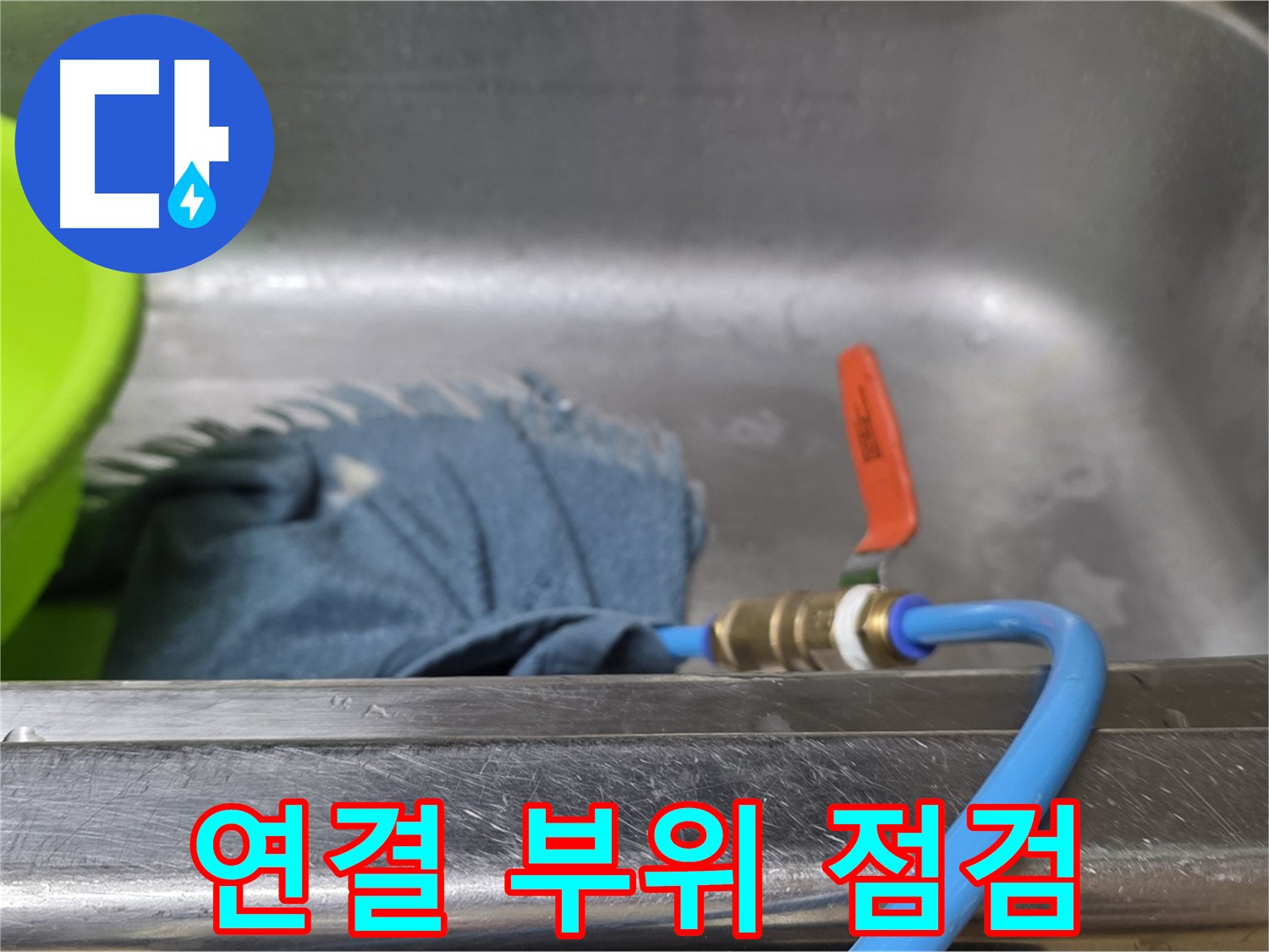 남양주 오남 싱크대 누수 - 압력 테스트 장비 연결 부위 꼼꼼 점검