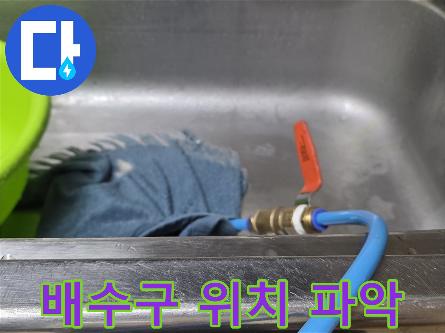 남양주 오남 싱크대 배수구 누수 - 압력 테스트로 정확한 위치 파악