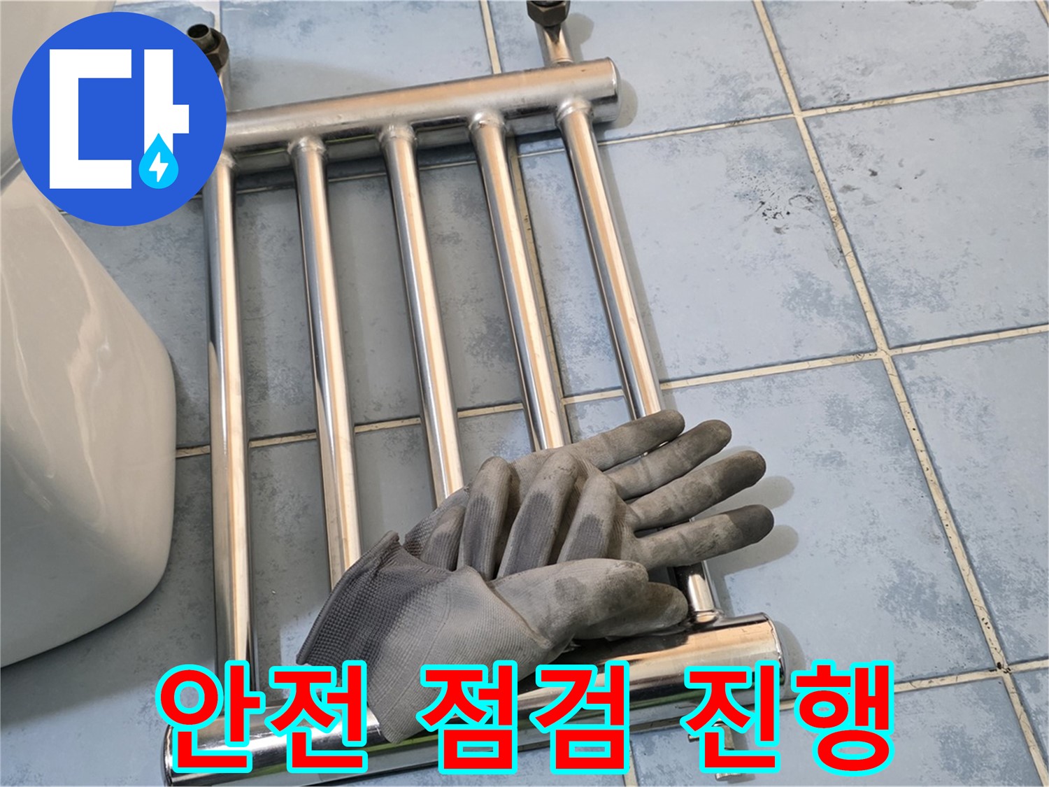 남양주 오남 욕실 - 히터 분리 후 안전하게 누수 점검 진행