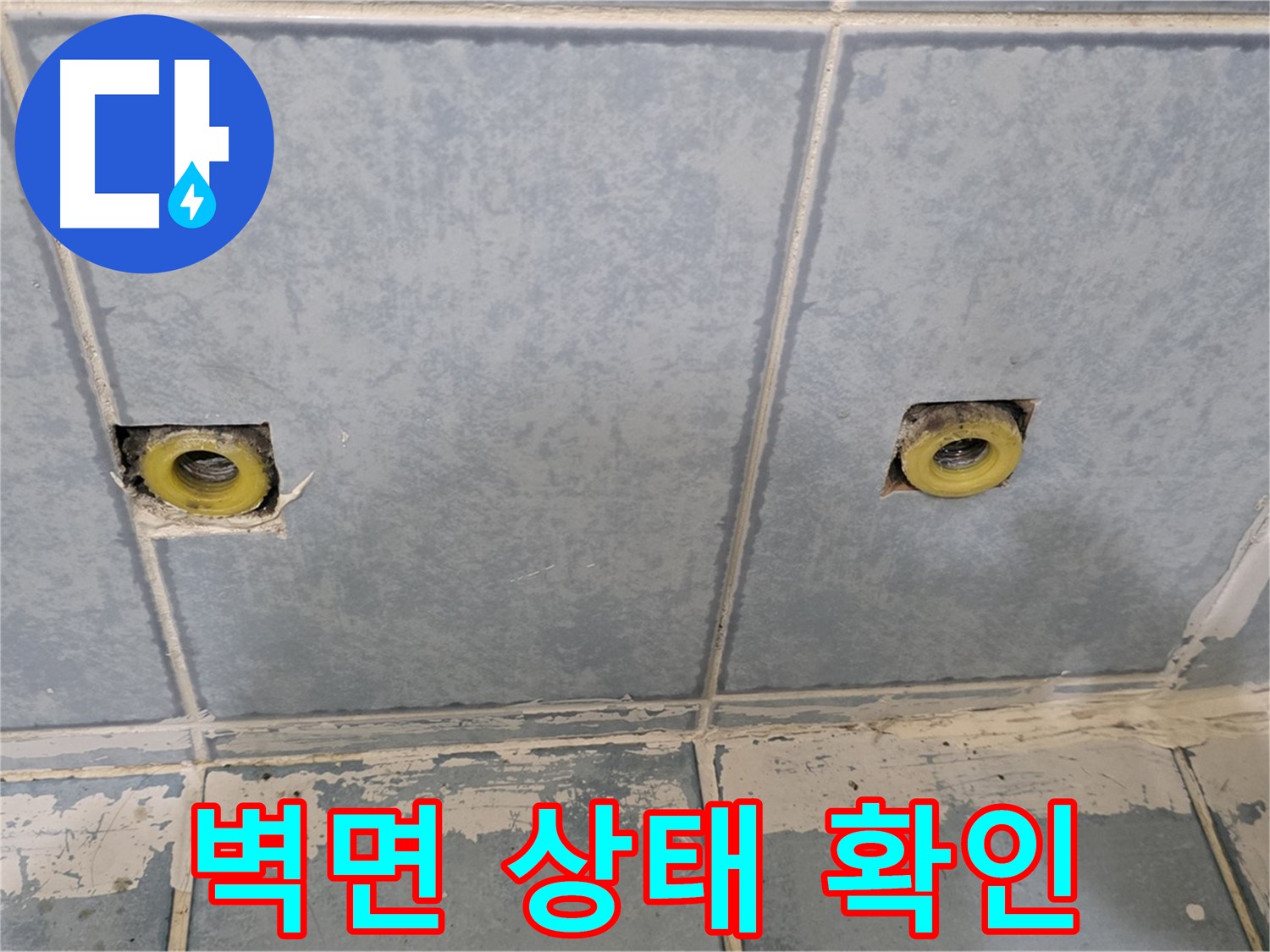 남양주 오남리 누수 - 샤워 수전 연결부 안쪽 벽면 상태 확인