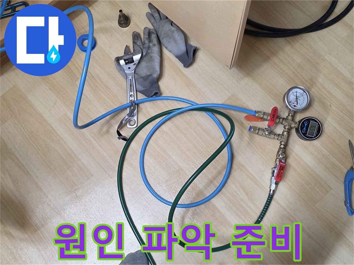 남양주 오남리 두산아파트 - 누수 원인 파악 준비