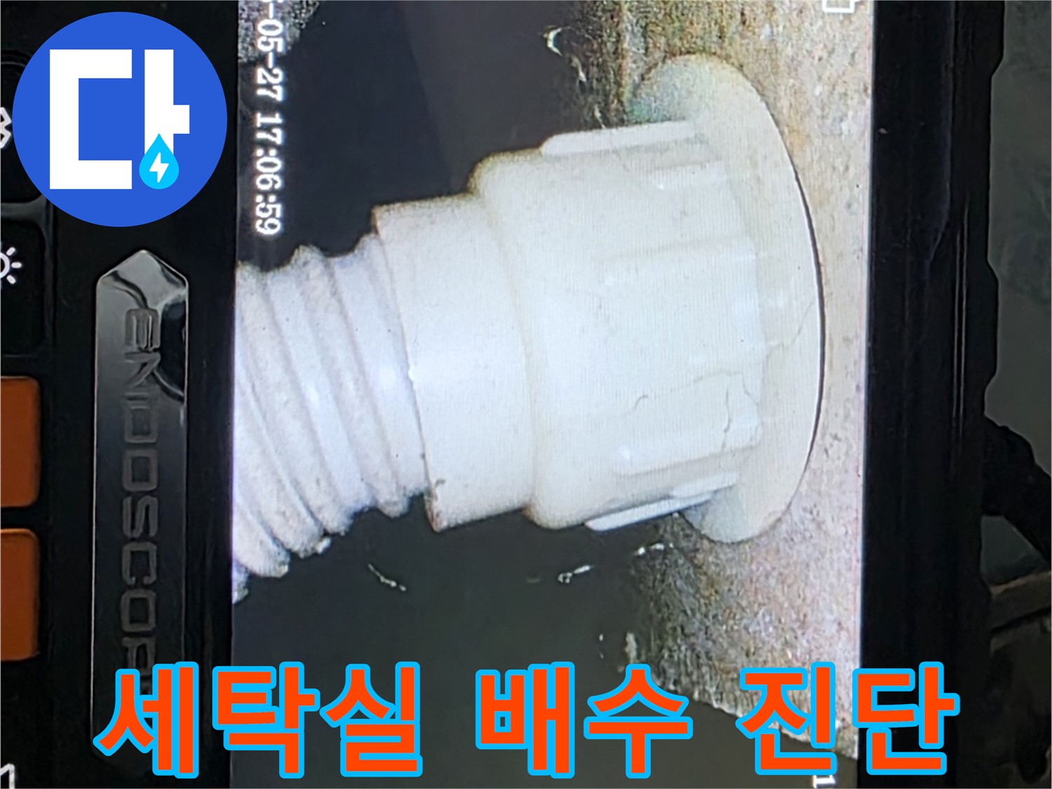 남양주 오남리 두산아파트 누수 탐지 - 세탁실 배수구 내시경 정밀 진단 사진