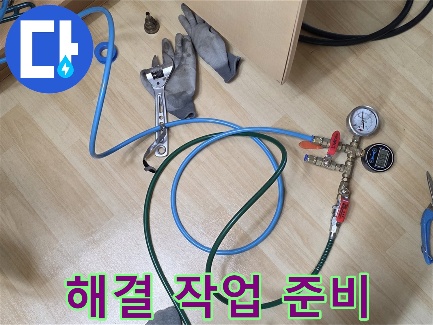 남양주 오남리 두산아파트 - 누수 해결 작업 준비