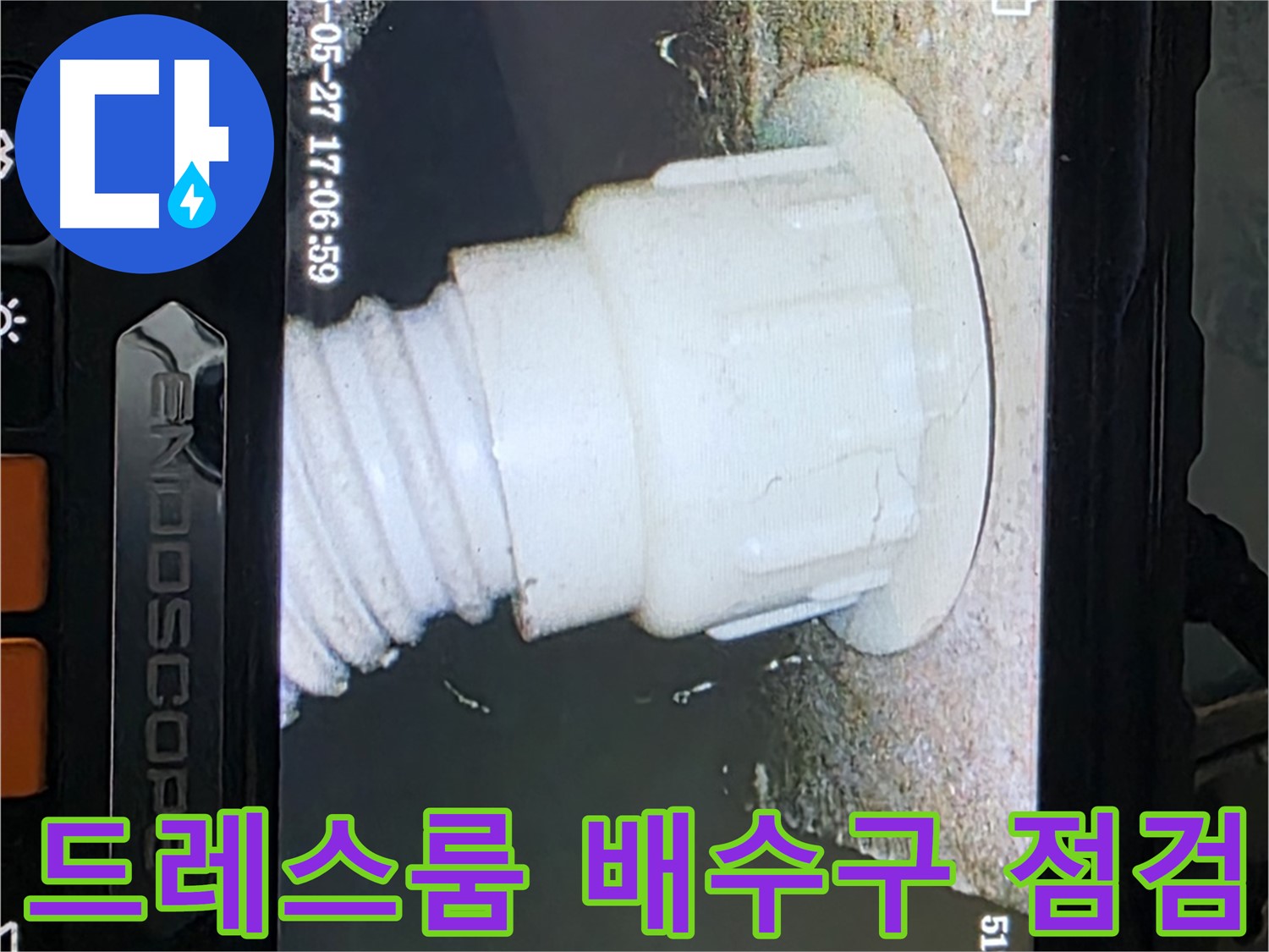 남양주 오남리 두산아파트 누수탐지 - 드레스룸 배수구 내시경 정밀 점검 진행