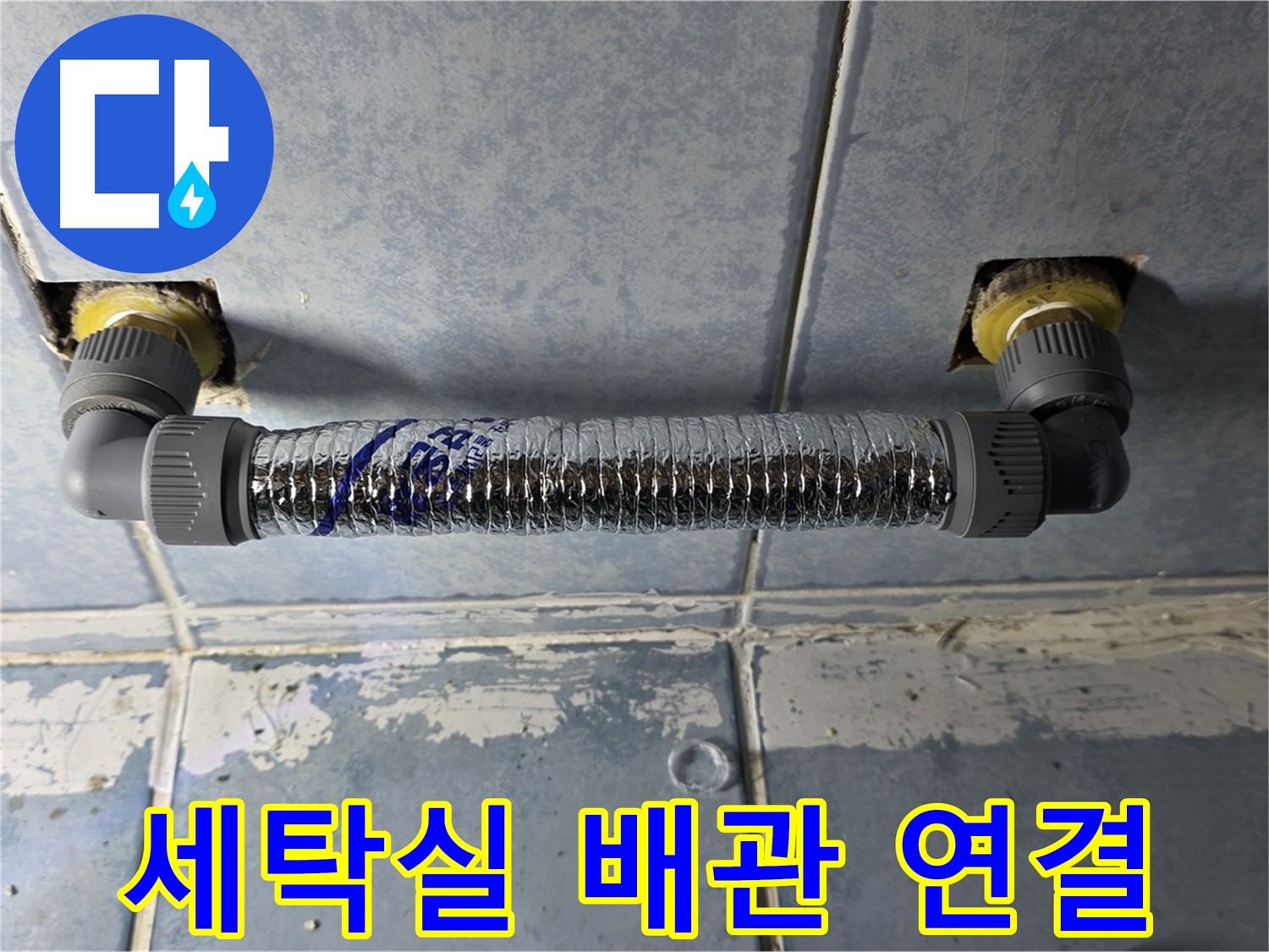남양주 오남리 두산아파트 세탁실 누수 - 튼튼한 배관 연결로 해결