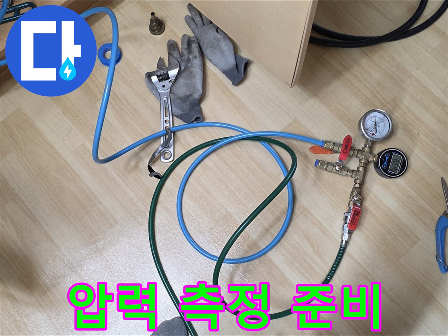 남양주 오남리 두산아파트 - 압력 측정 준비 완료