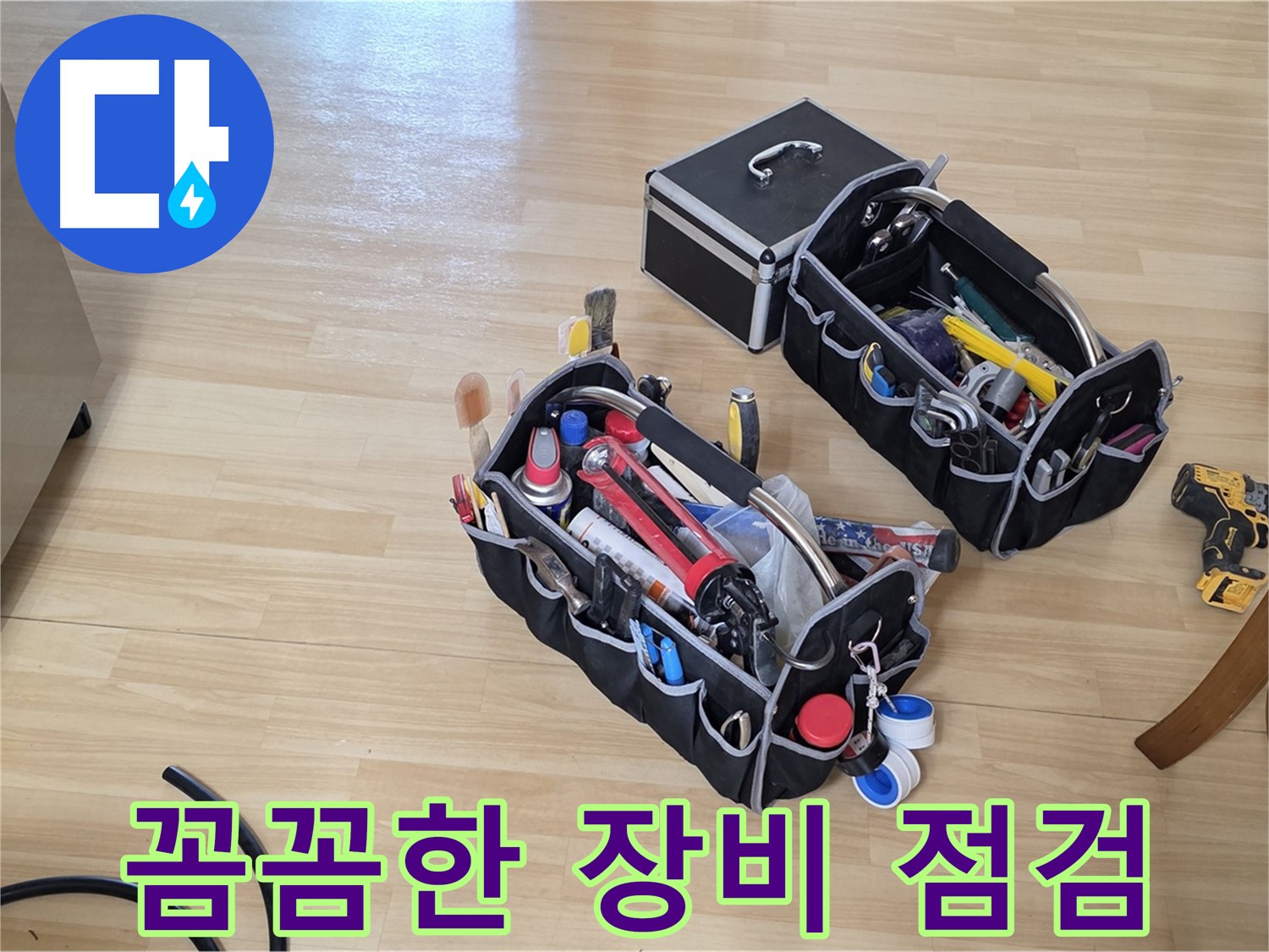 남양주 오남읍 누수 꼼꼼한 장비 점검 - 완벽한 누수 시공을 위한 필수 과정