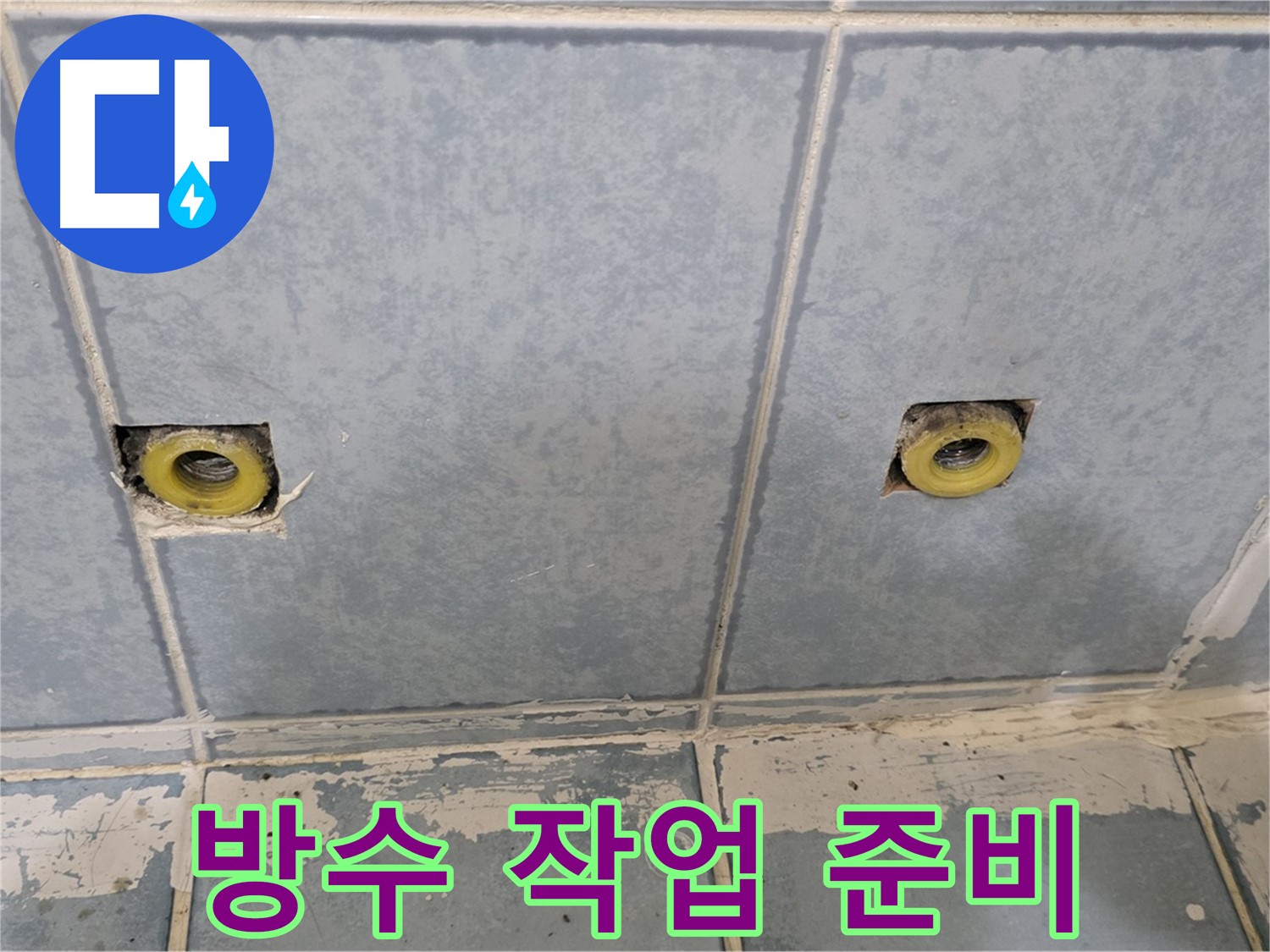 남양주 오남읍 누수 - 샤워 수전 매립 배관 주변 방수 작업 준비