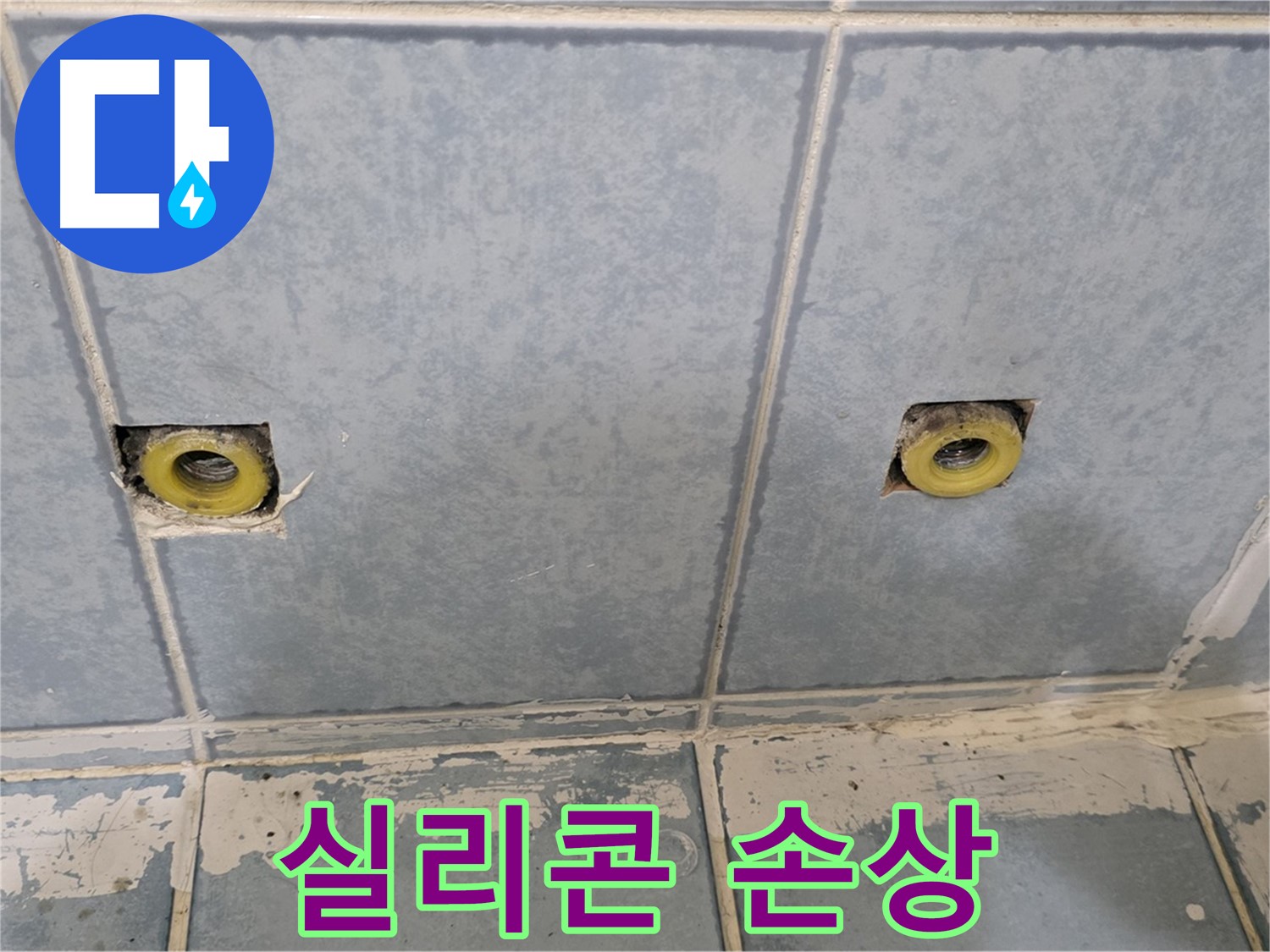 남양주 오남읍 누수 - 샤워 수전 연결부 주변 실리콘 손상 확인