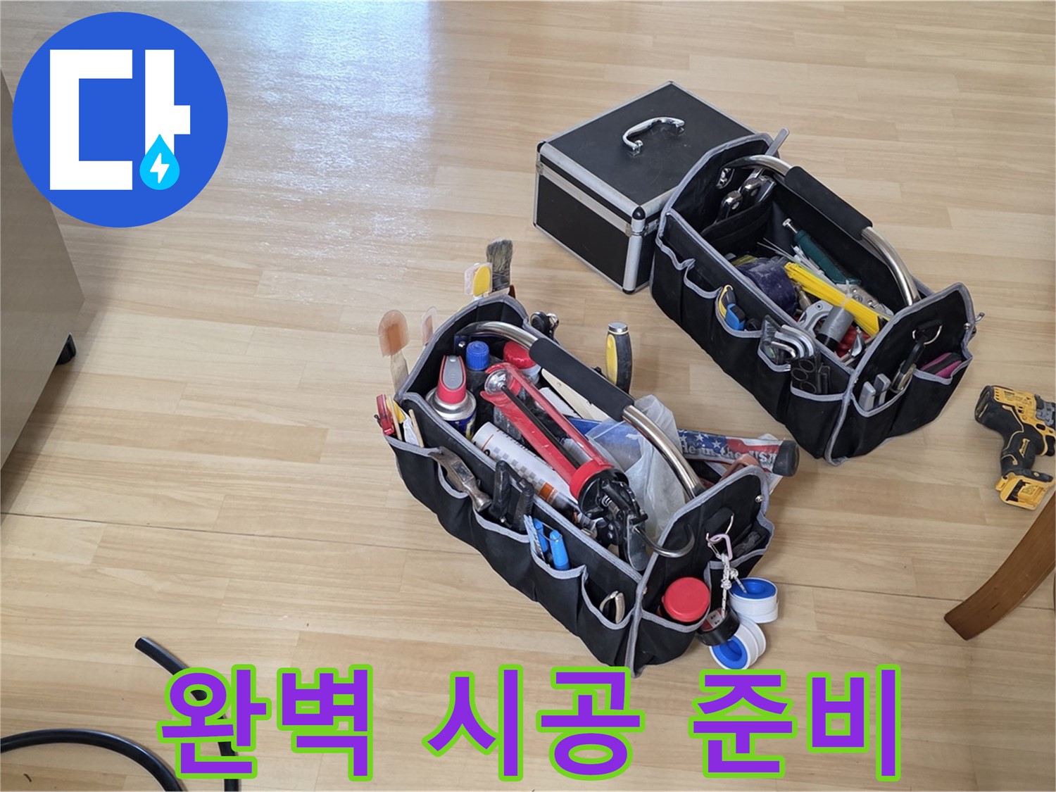 남양주 오남읍 누수 - 완벽한 시공을 위한 철저한 장비 준비