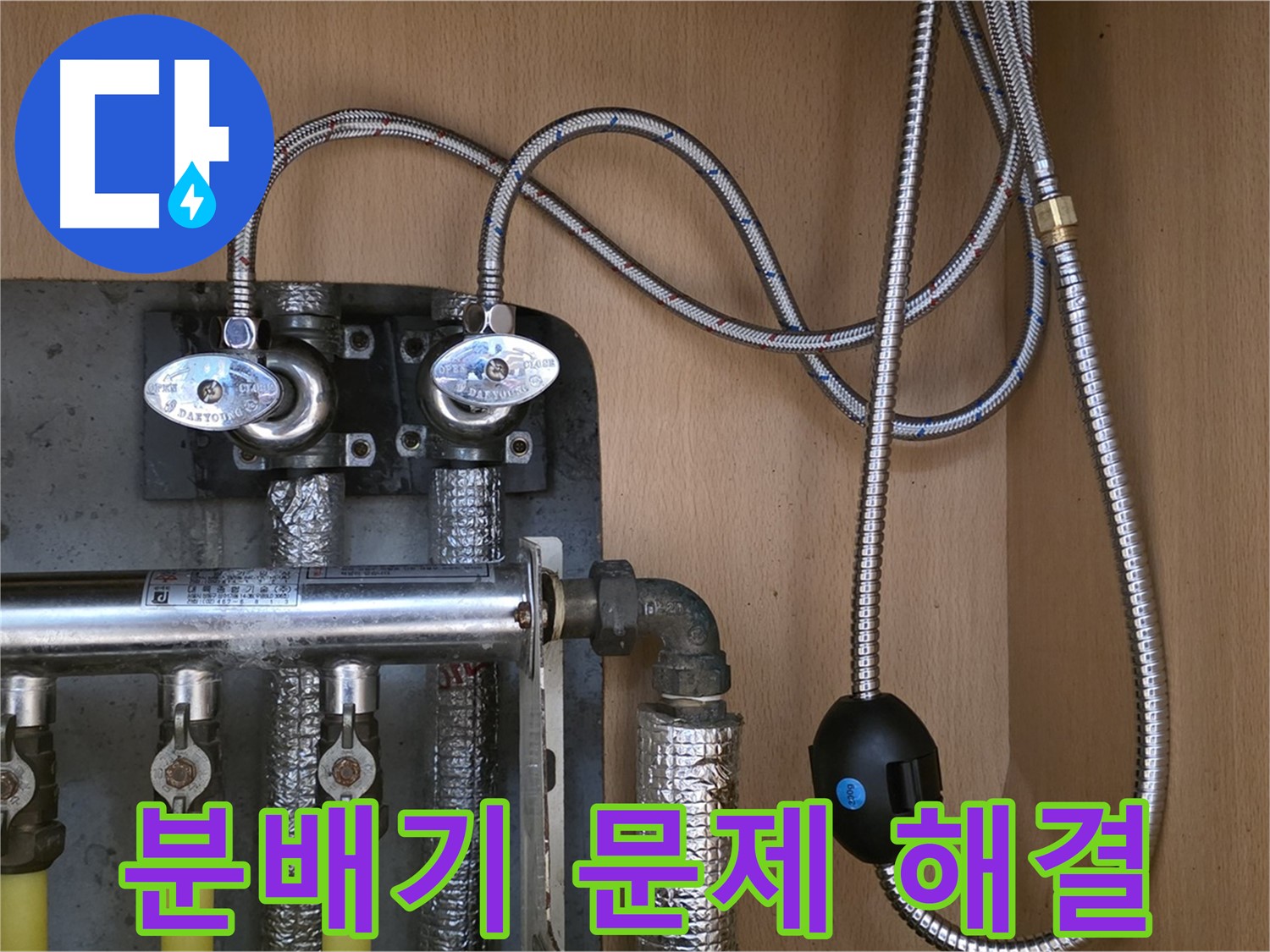 남양주 오남읍 두산아파트 난방 분배기 문제 해결 과정 - 확실한 시공으로 고객 만족