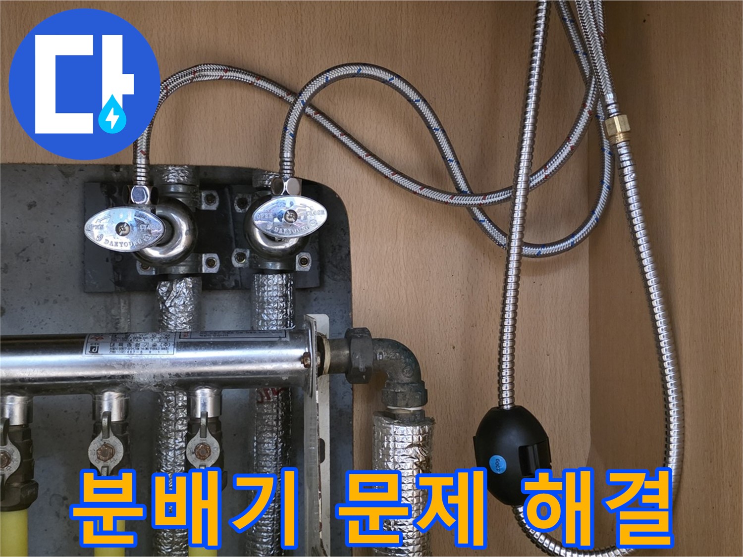 남양주 오남읍 두산아파트 누수 - 분배기 누수 문제 해결, 꼼꼼한 시공!