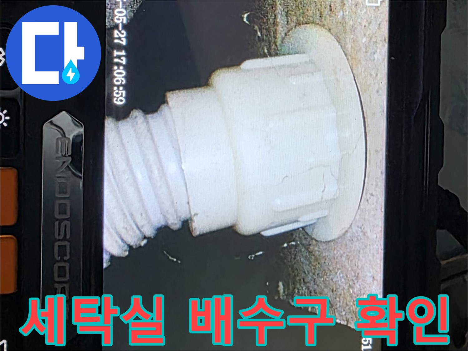 남양주 오남읍 두산아파트 누수 탐지 - 세탁실 배관 내시경 세밀 확인 사진
