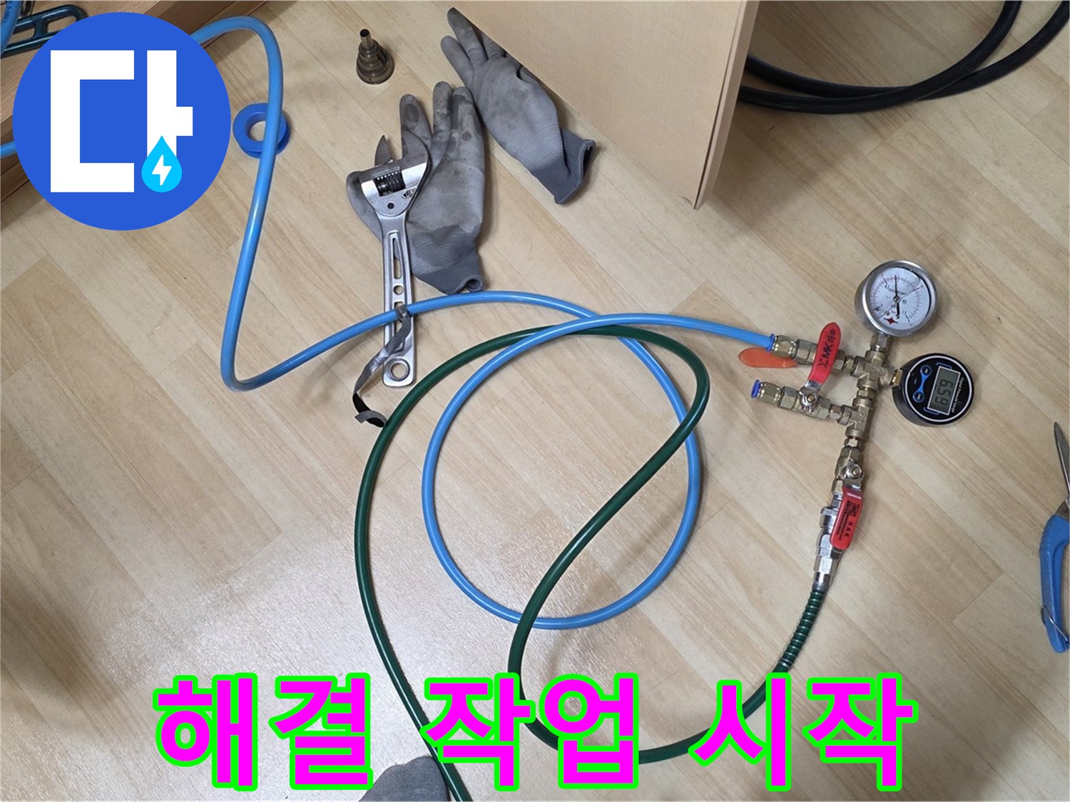 남양주 오남읍 두산아파트 - 누수 해결 작업 시작