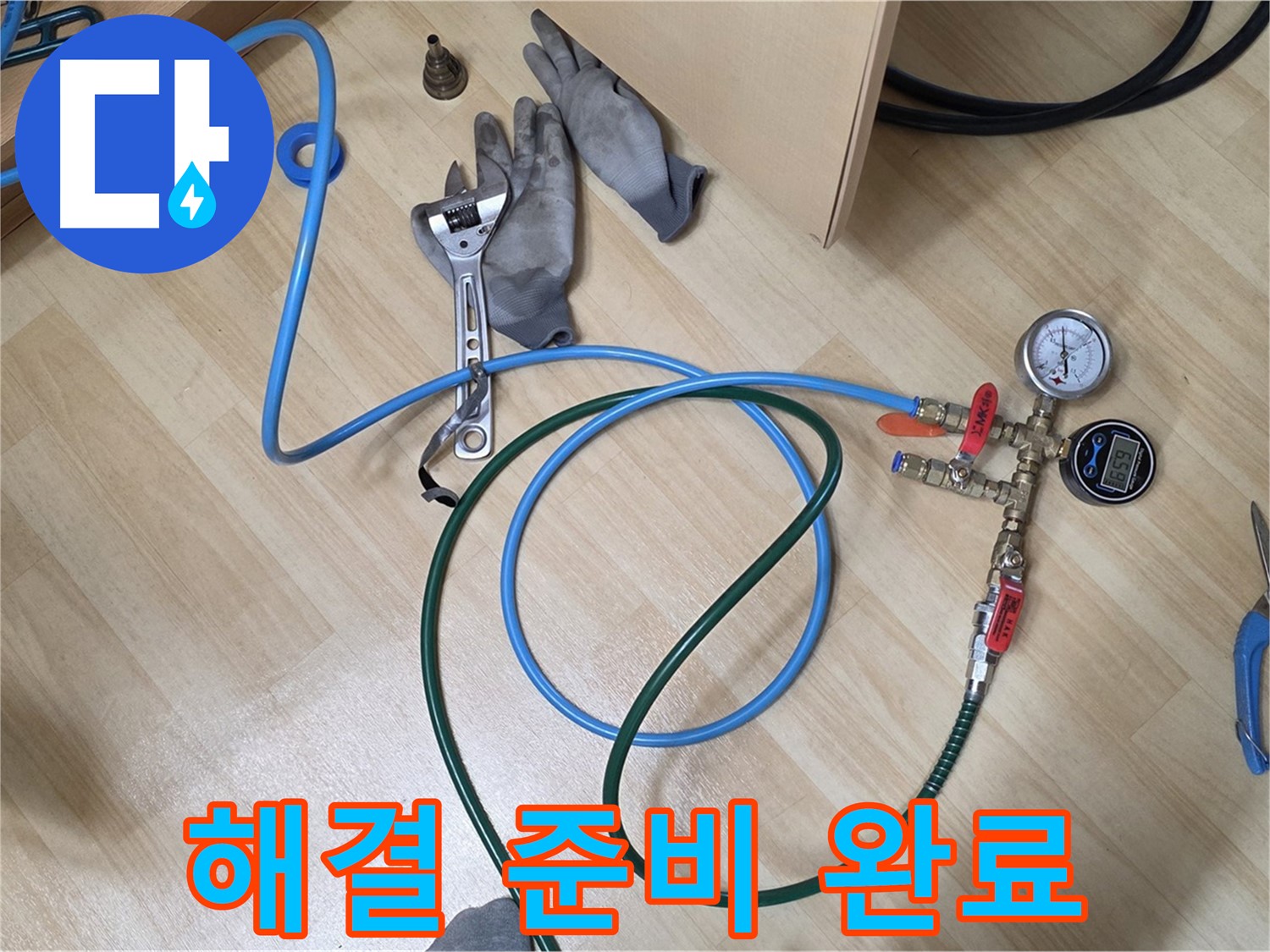 남양주 오남읍 두산아파트 - 누수 해결 준비 완료!
