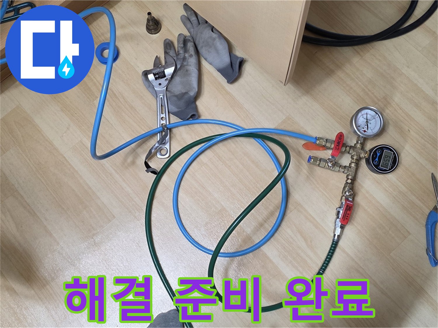 남양주 오남읍 두산아파트 - 누수 해결 준비 완료!