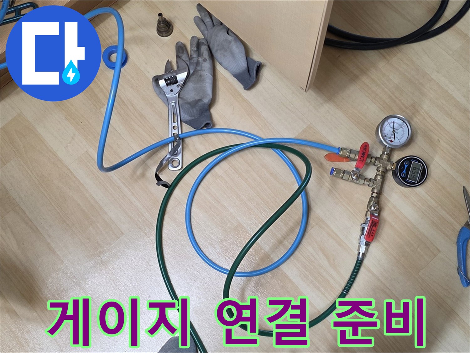 남양주 오남읍 두산아파트 - 압력 게이지 연결 준비 완료