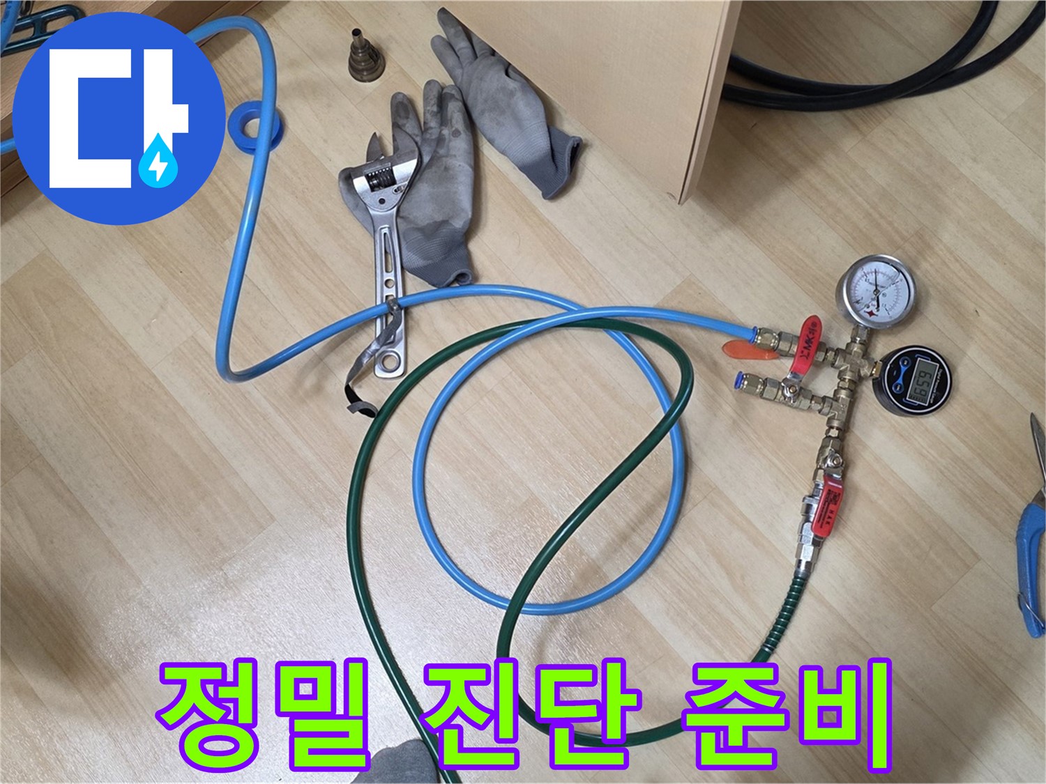 남양주 오남읍 두산아파트 - 정밀 누수 진단 준비 완료